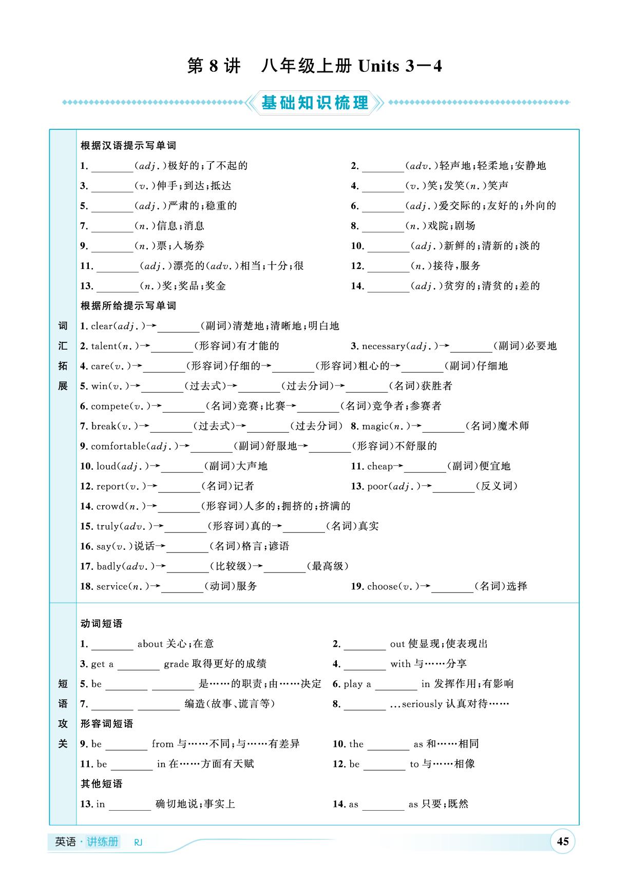 第8讲 八年级上册Units 3-4-（讲练）【优+学案·赢在中考】2025年中考英语总复习 人教版（枣庄专用）