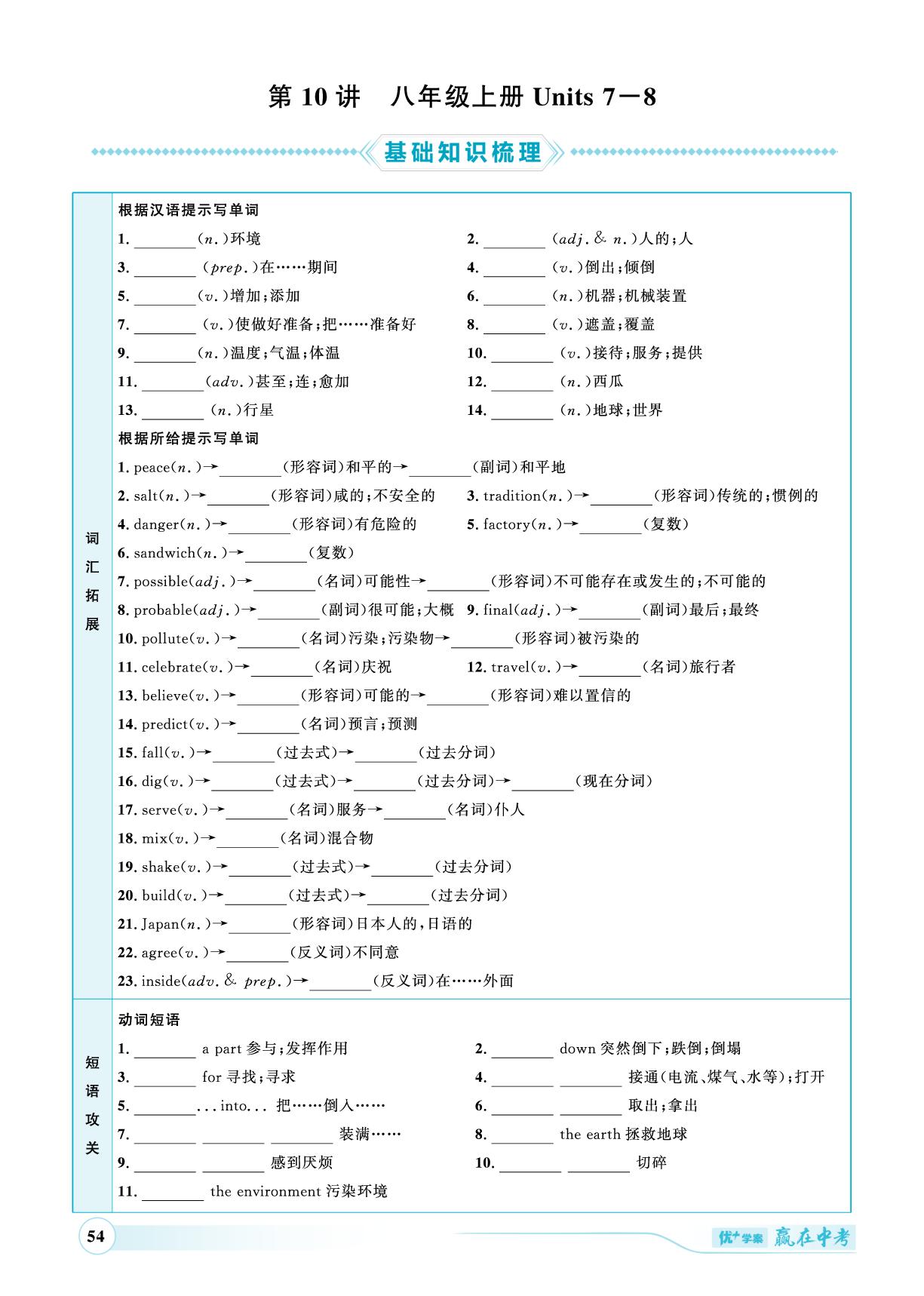 第10讲 八年级上册Units 7-8-（讲练）【优+学案·赢在中考】2025年中考英语总复习 人教版（枣庄专用）