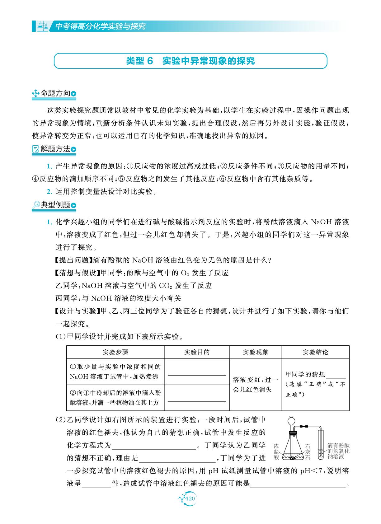 类型6 实验中异常现象的探究-【中考得高分】2025年中考化学实验与探究