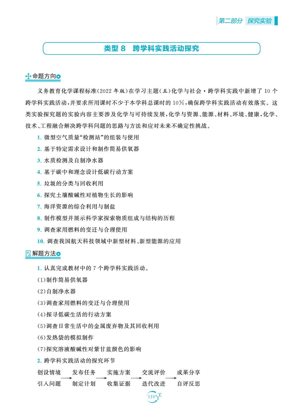 类型8 跨学科实践活动探究-【中考得高分】2025年中考化学实验与探究
