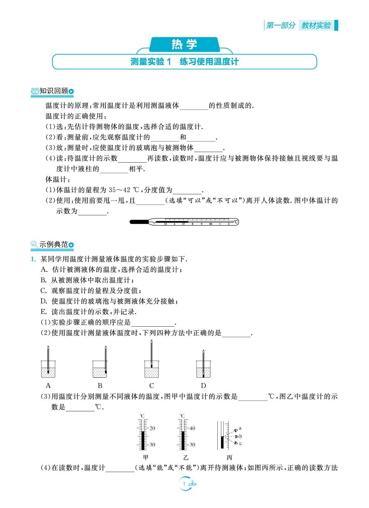 测量实验1 练习使用温度计-【中考得高分】2025年中考物理实验与探究