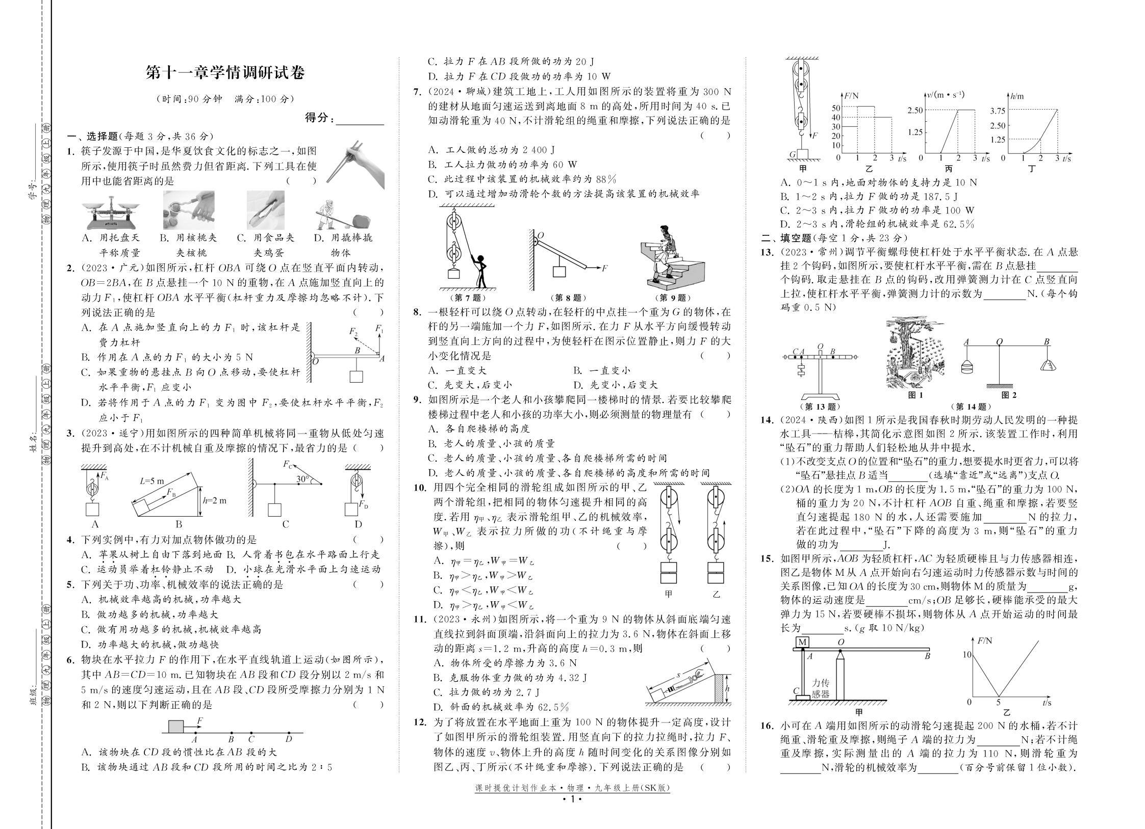 第11章 简单机械和功 学情调研试卷-【课时提优计划作业本】2025-2026学年新教材九年级上册物理同步练习课时作业（苏科版2024）