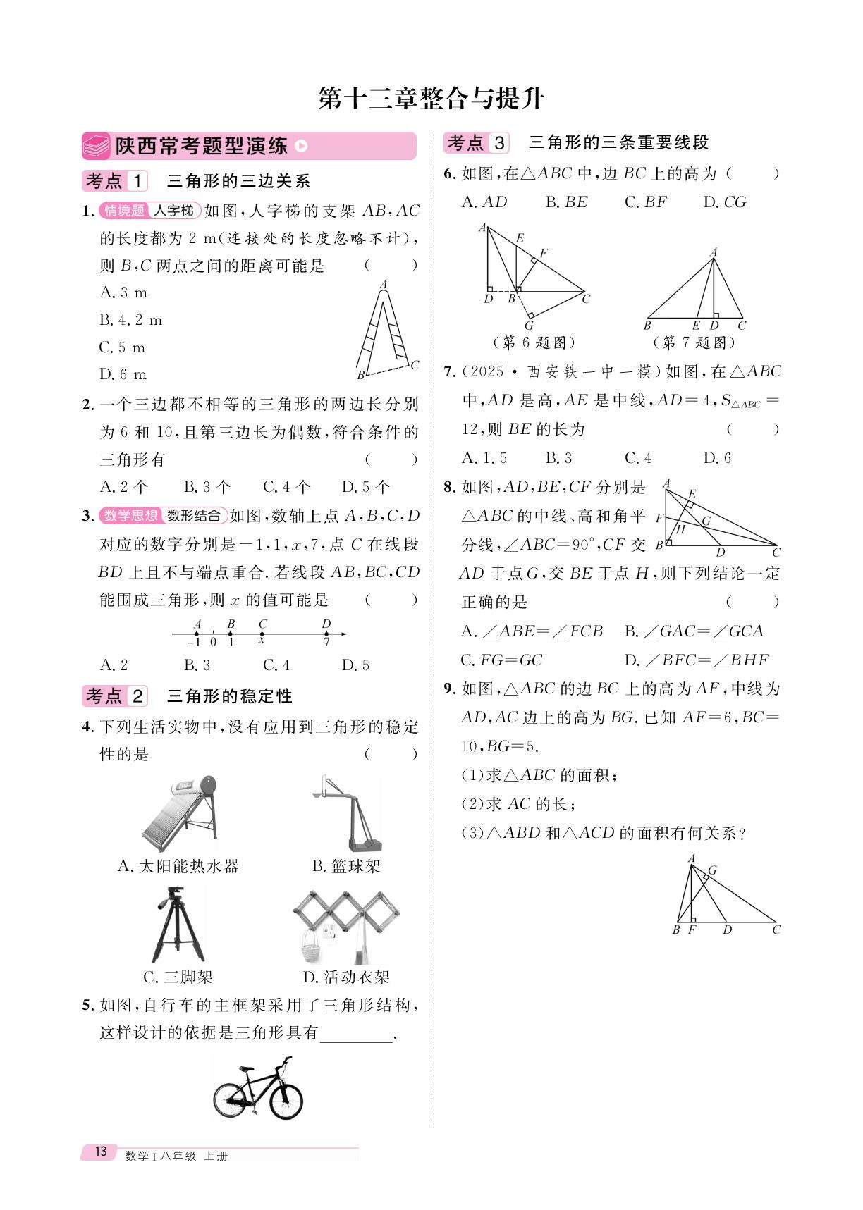 第十三章 三角形 整合与提升-【鸿鹄志·名师测控】2025-2026学年新教材八年级上册数学（人教版2024 陕西专版）