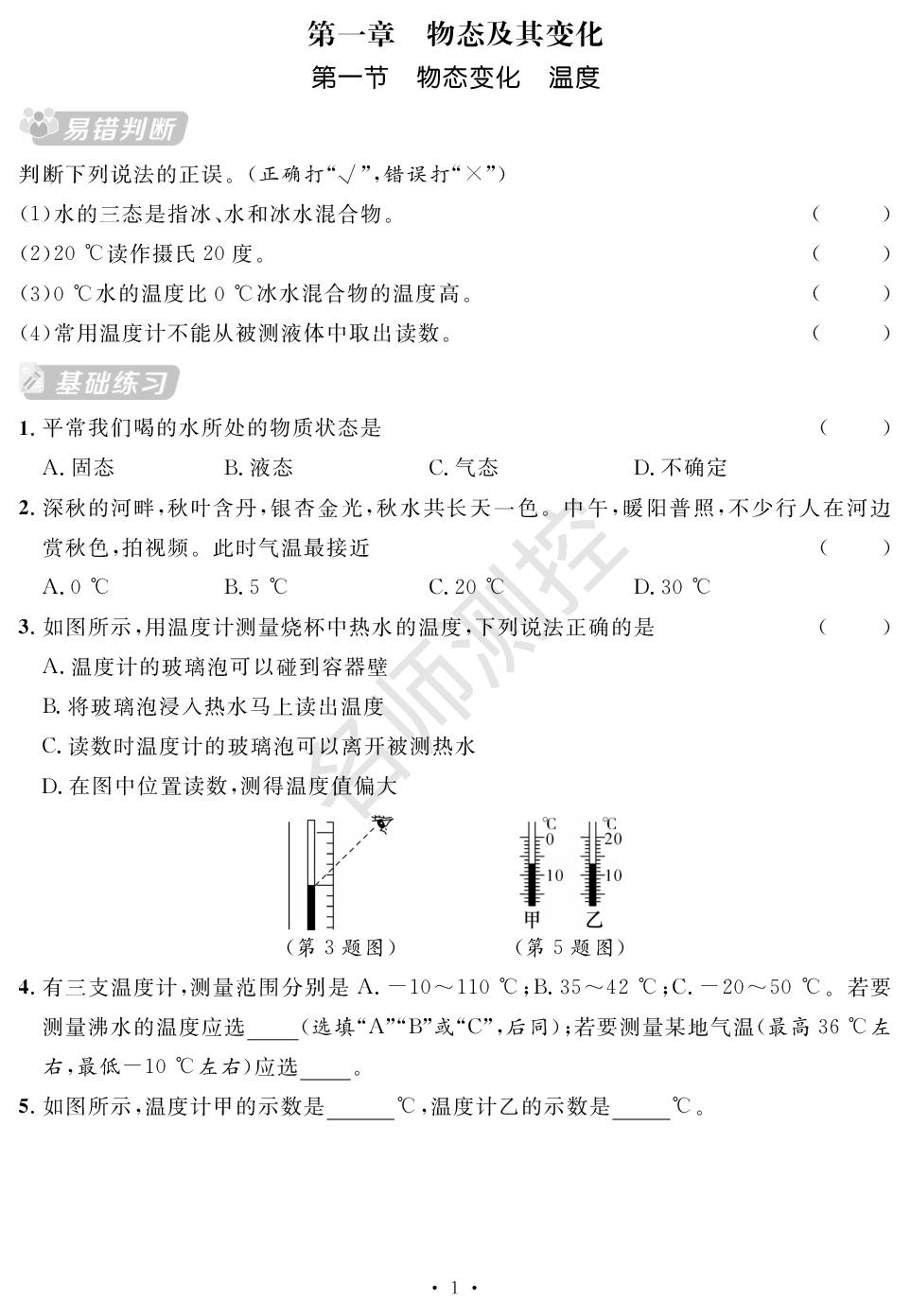 第一章 物态及其变化 随堂反馈-【鸿鹄志·名师测控】2025-2026学年新教材八年级上册物理（北师大版2024 陕西专版）