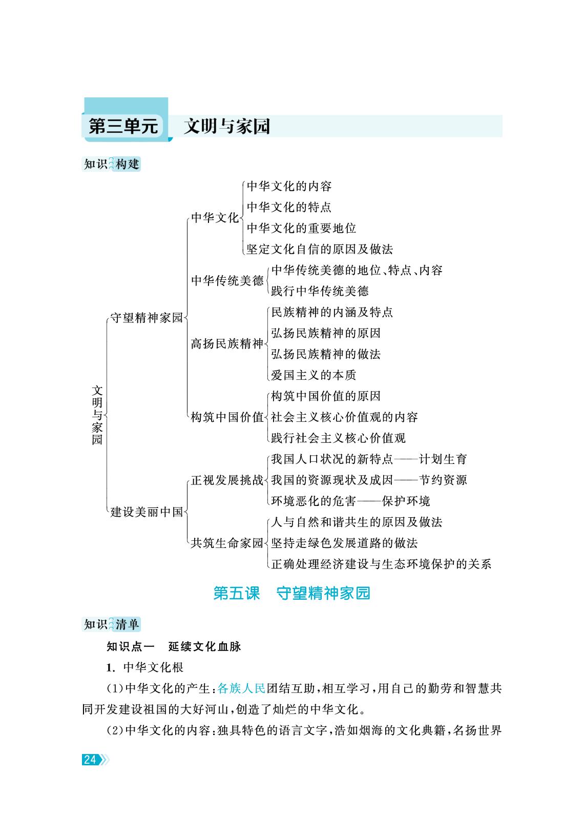 上册 第5课 守望精神家园（知识速查手册）-【课时提优计划作业本】2025-2026学年九年级全一册道德与法治同步练习课时作业（统编版）