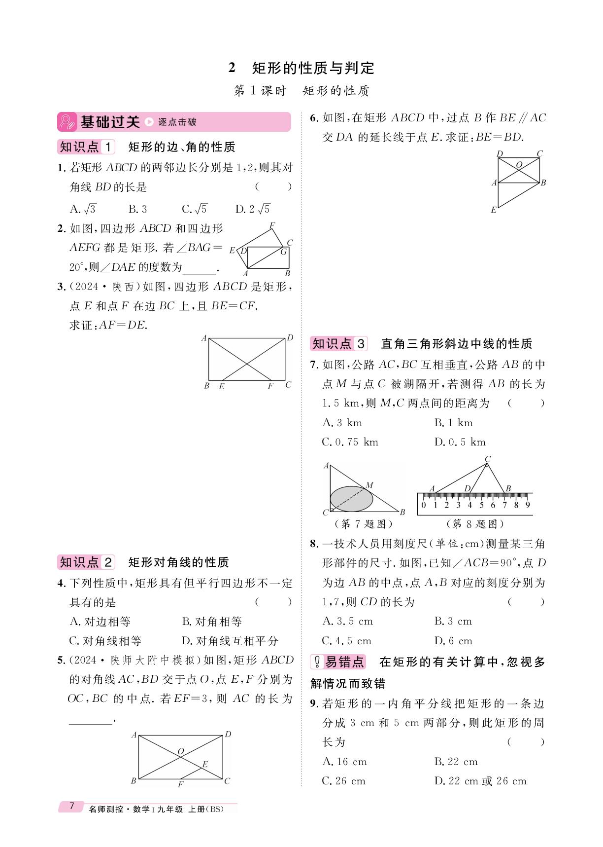 第一章 2 矩形的性质与判定&教材母题变式专题 矩形中的折叠问题-【鸿鹄志·名师测控】2025-2026学年九年级上册数学（北师大版 陕西专版）