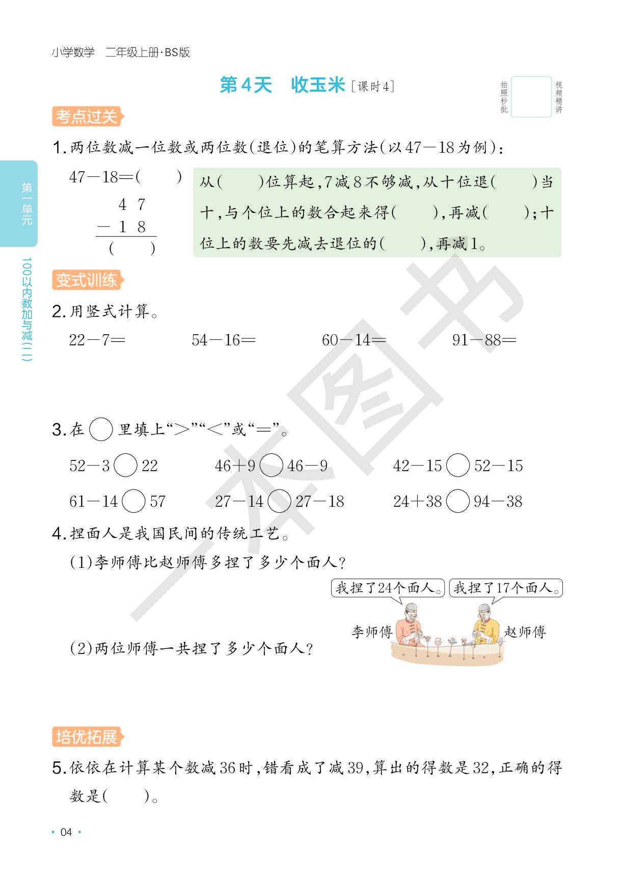 第1单元 100以内数加与减（二）&数学好玩 猜数游戏-【一本】2025-2026学年新教材二年级数学上册课后小练习(北师大版2024)