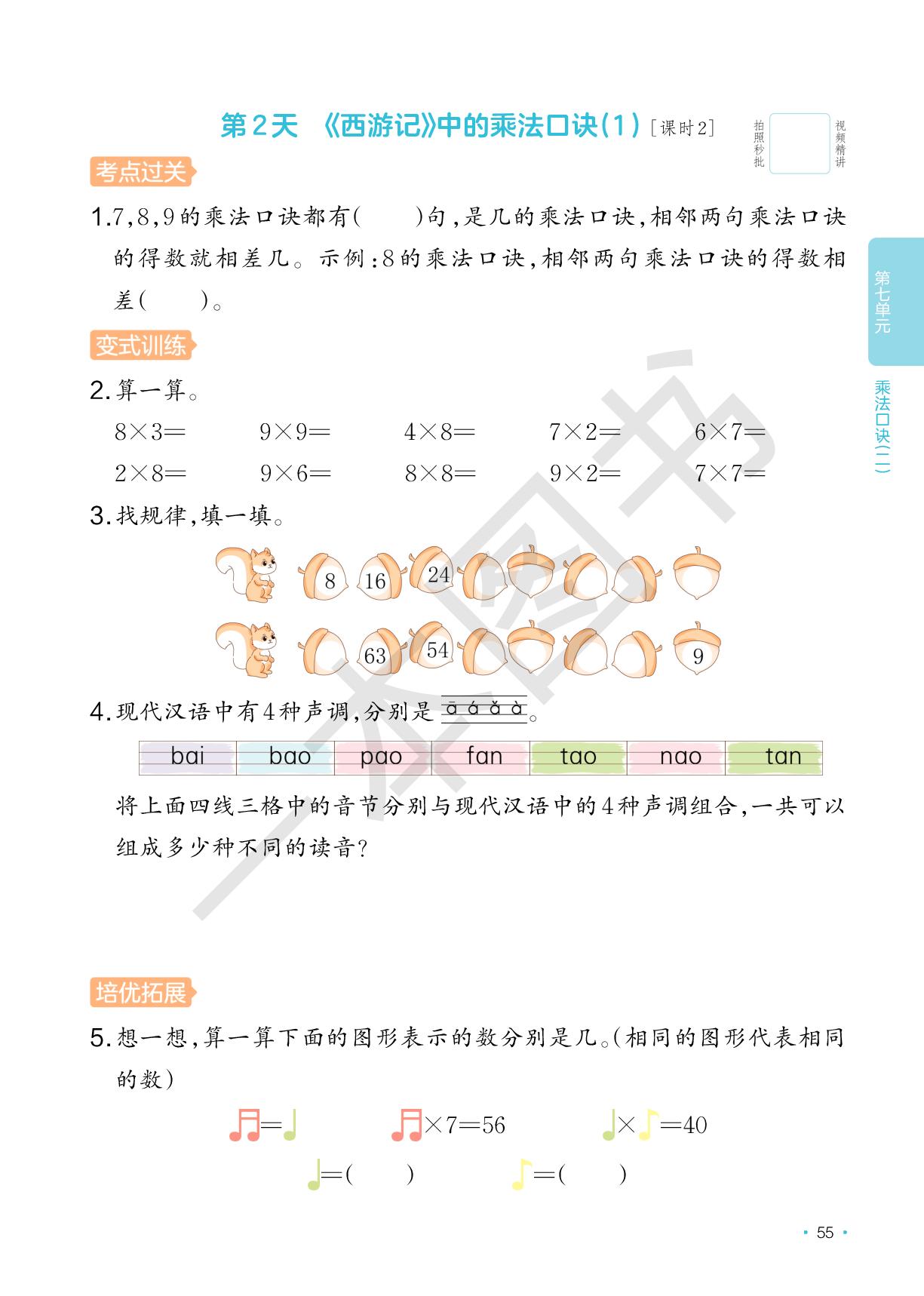 第7单元 乘法口诀（二）-【一本】2025-2026学年新教材二年级数学上册课后小练习(北师大版2024)