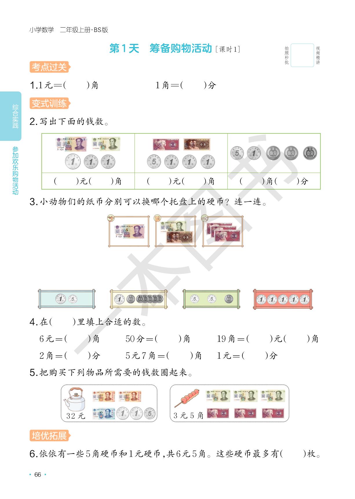 综合实践 参加欢乐购物活动-【一本】2025-2026学年新教材二年级数学上册课后小练习(北师大版2024)