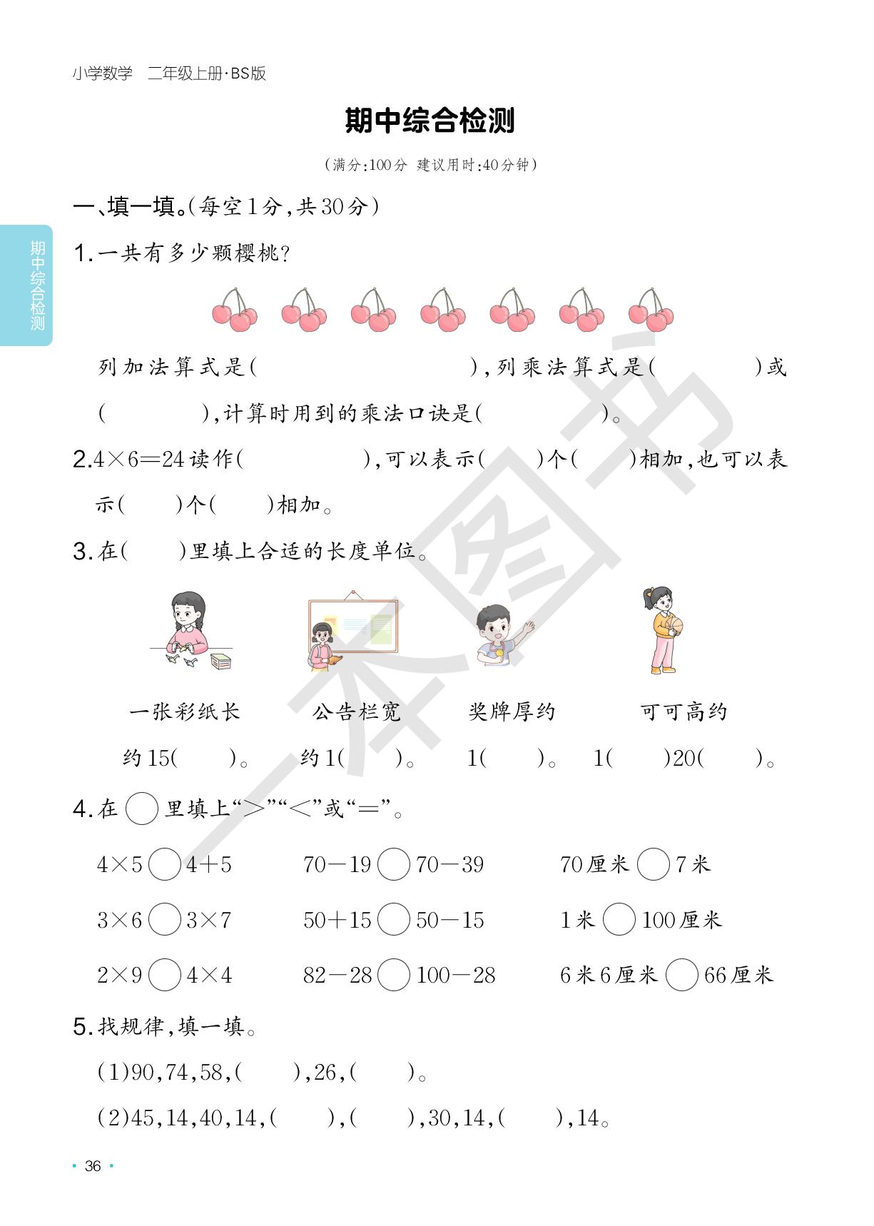 期中综合检测-【一本】2025-2026学年新教材二年级数学上册课后小练习(北师大版2024)