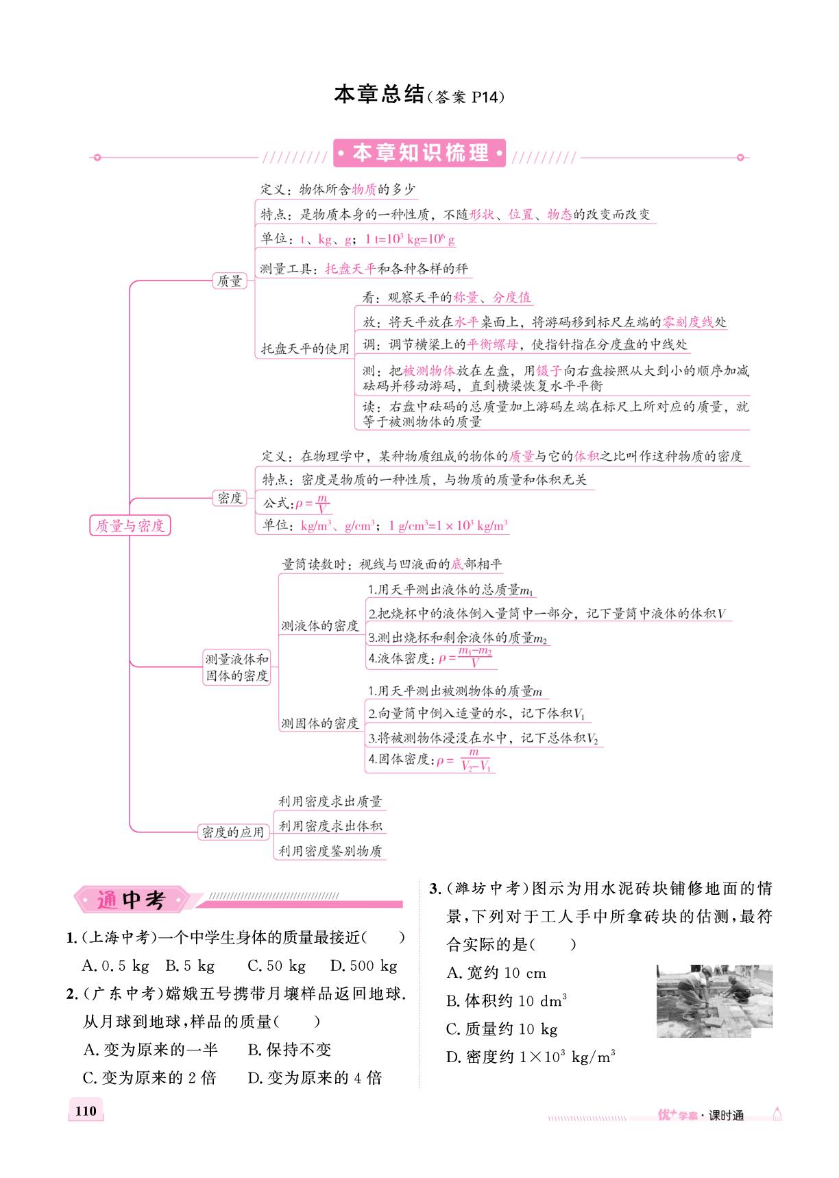 第六章 质量与密度 本章总结-【优+学案】2025-2026学年新教材八年级上册物理课时通（人教版2024）