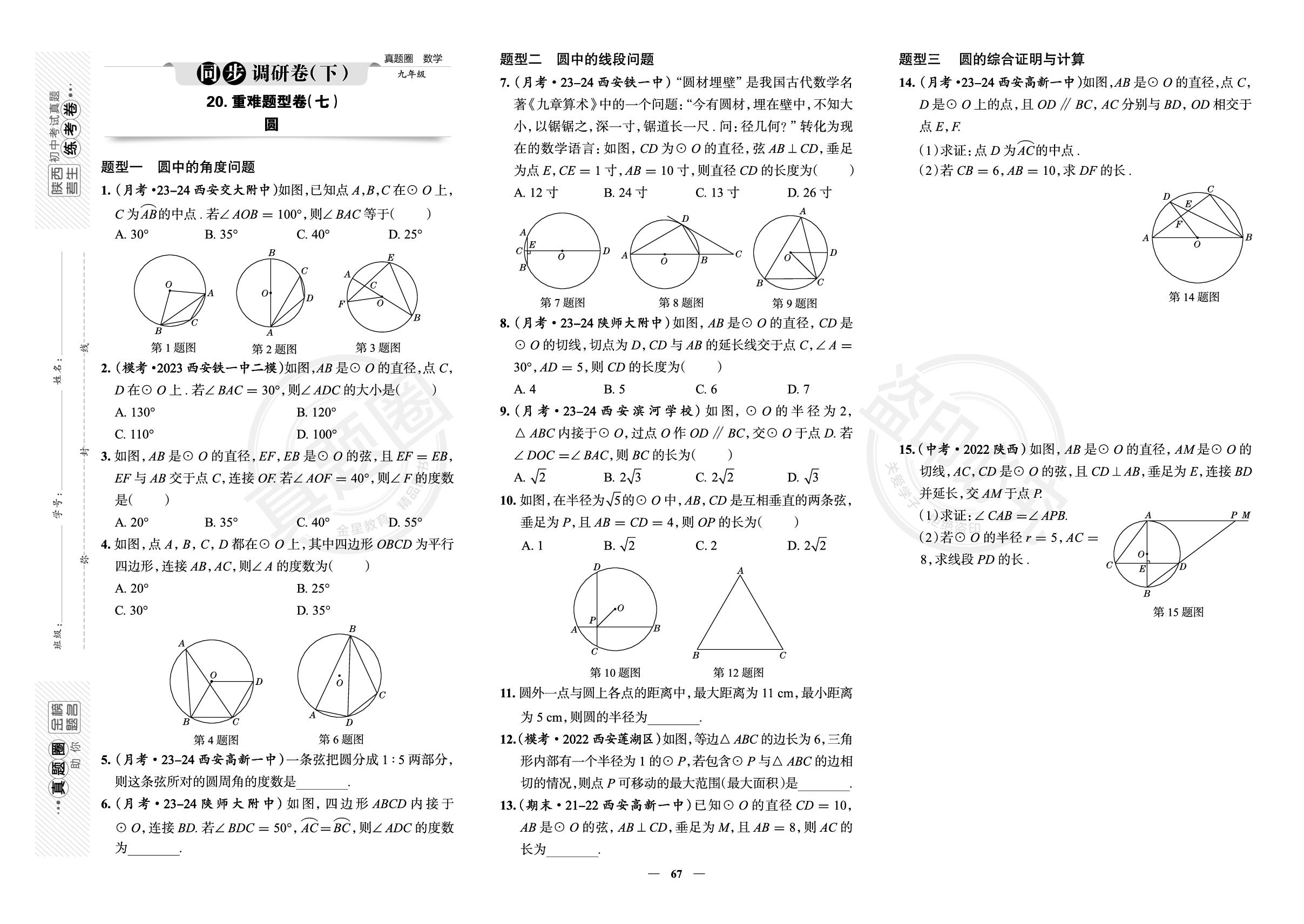 20.重难题型卷(七)圆-【真题圈】2024-2025学年九年级全册数学练考试卷（北师大版）陕西专版