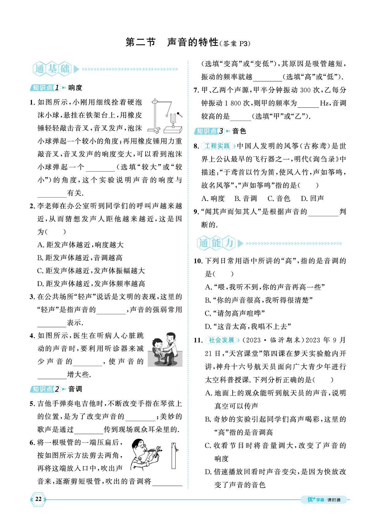第二章 第二节 声音的特性-【优+学案】2025-2026学年新教材八年级上册物理课时通（沪科版2024）