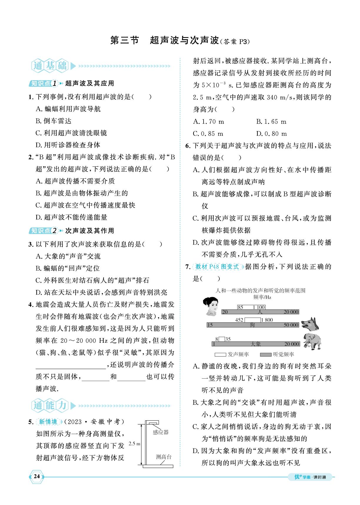 第二章 第三节 超声波与次声波-【优+学案】2025-2026学年新教材八年级上册物理课时通（沪科版2024）