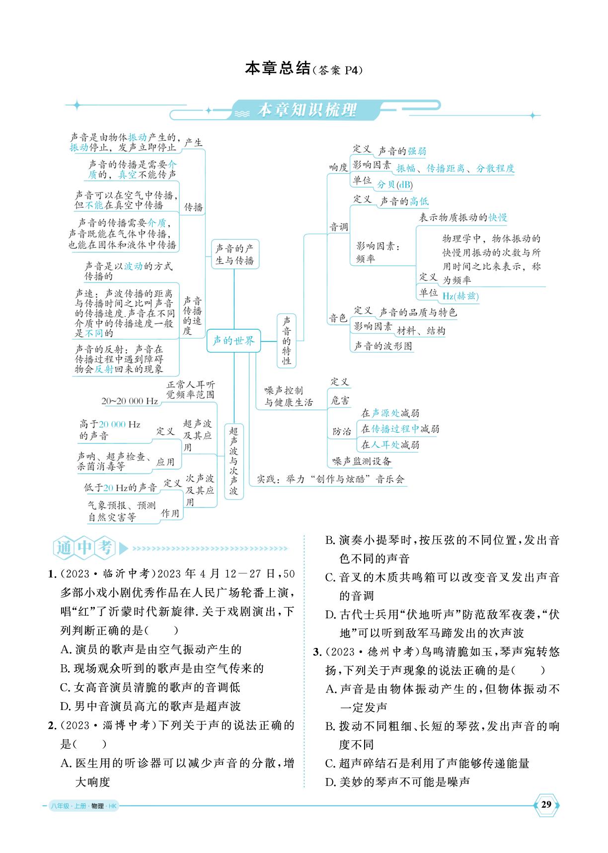第二章 声的世界 本章总结-【优+学案】2025-2026学年新教材八年级上册物理课时通（沪科版2024）