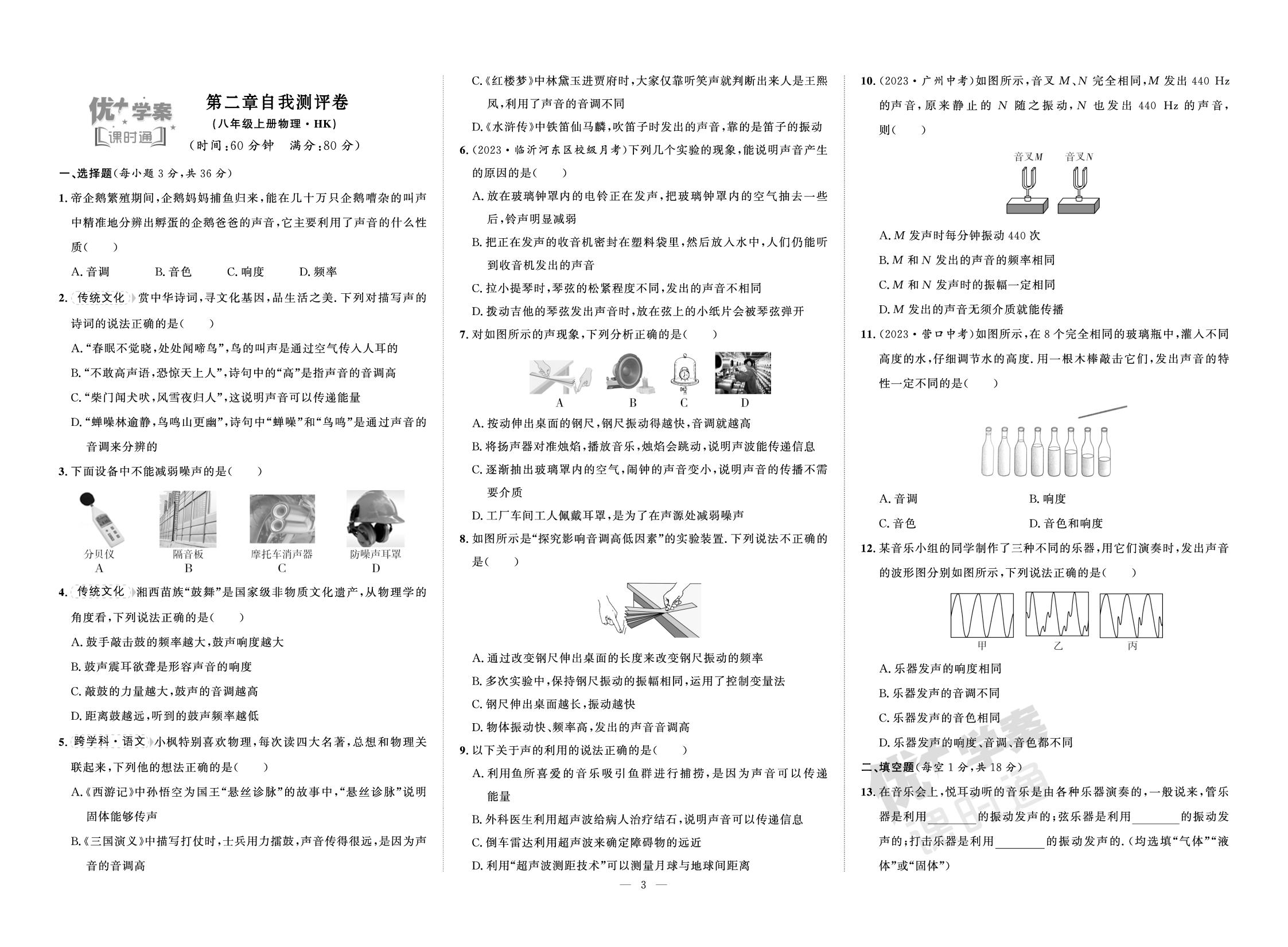 第二章 声的世界 自我测评卷-【优+学案】2025-2026学年新教材八年级上册物理课时通（沪科版2024）