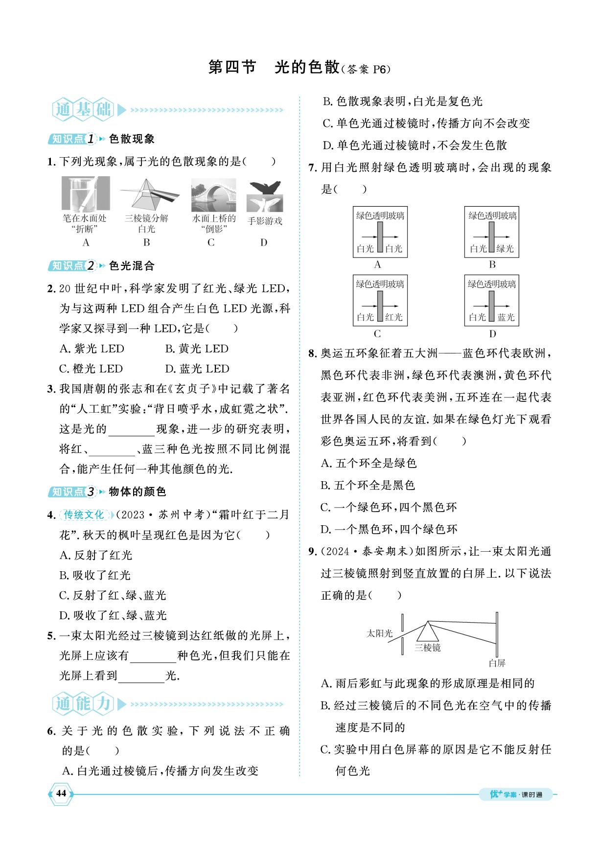 第三章 第四节 光的色散-【优+学案】2025-2026学年新教材八年级上册物理课时通（沪科版2024）