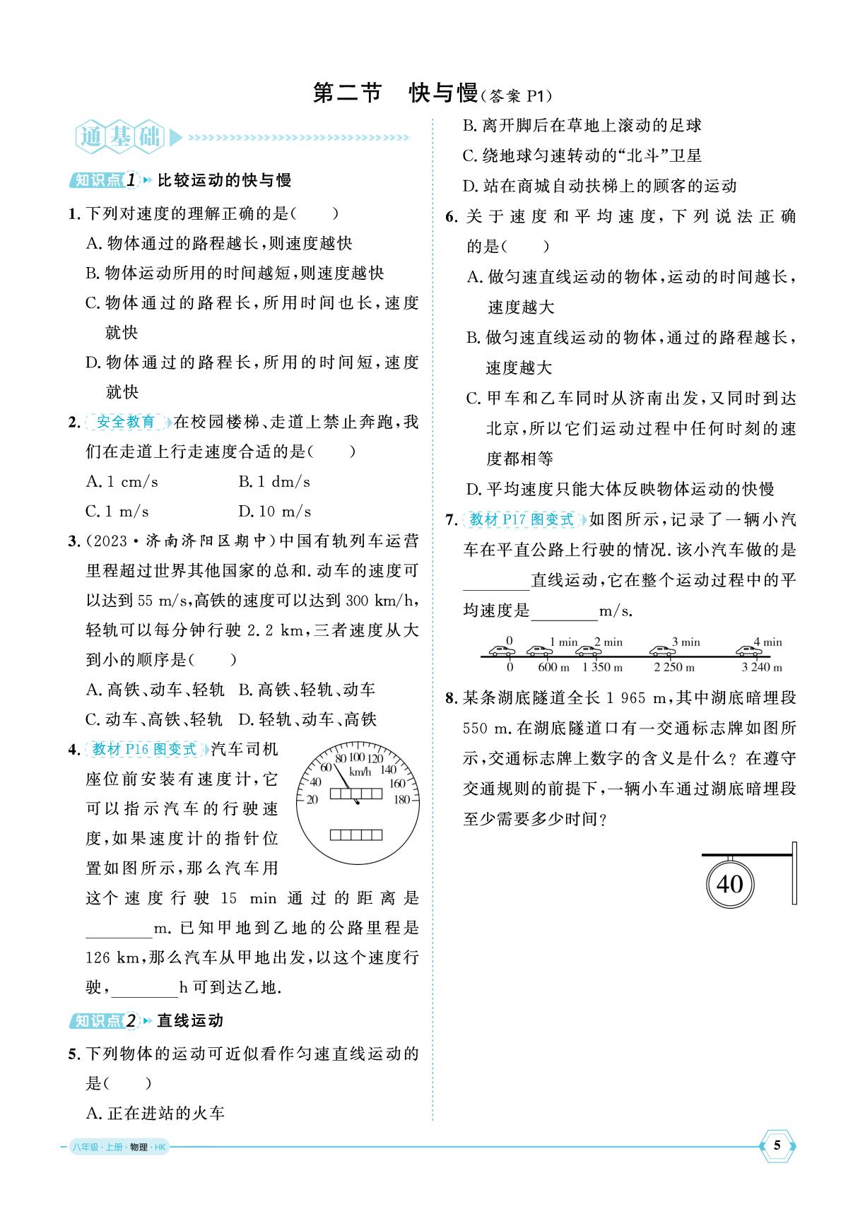 第一章 第二节 快与慢-【优+学案】2025-2026学年新教材八年级上册物理课时通（沪科版2024）