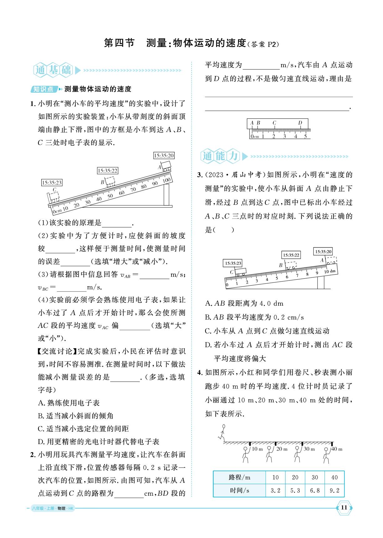 第一章 第四节 测量：物体运动的速度-【优+学案】2025-2026学年新教材八年级上册物理课时通（沪科版2024）