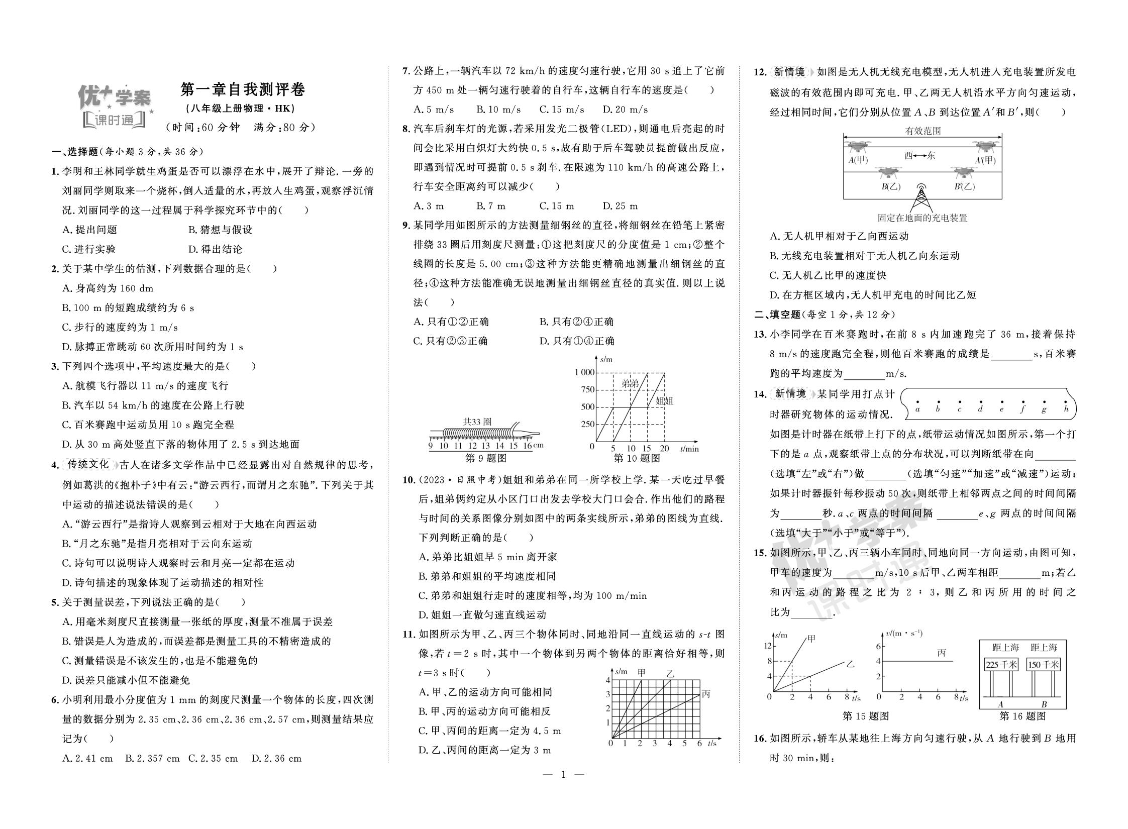 第一章 运动的世界 自我测评卷-【优+学案】2025-2026学年新教材八年级上册物理课时通（沪科版2024）