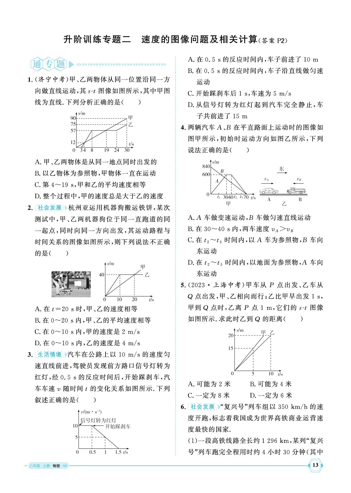 第一章 升阶训练专题二 速度的图像问题及相关计算-【优+学案】2025-2026学年新教材八年级上册物理课时通（沪科版2024）