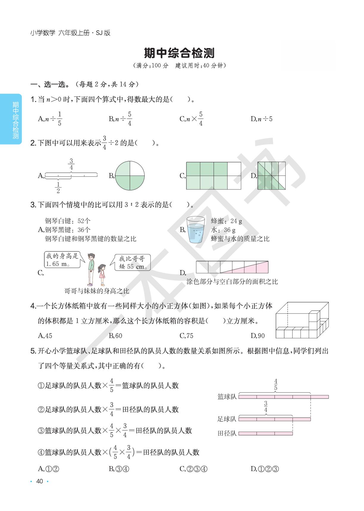 期中综合检测-【一本】2025-2026学年六年级数学上册课后小练习(苏教版)