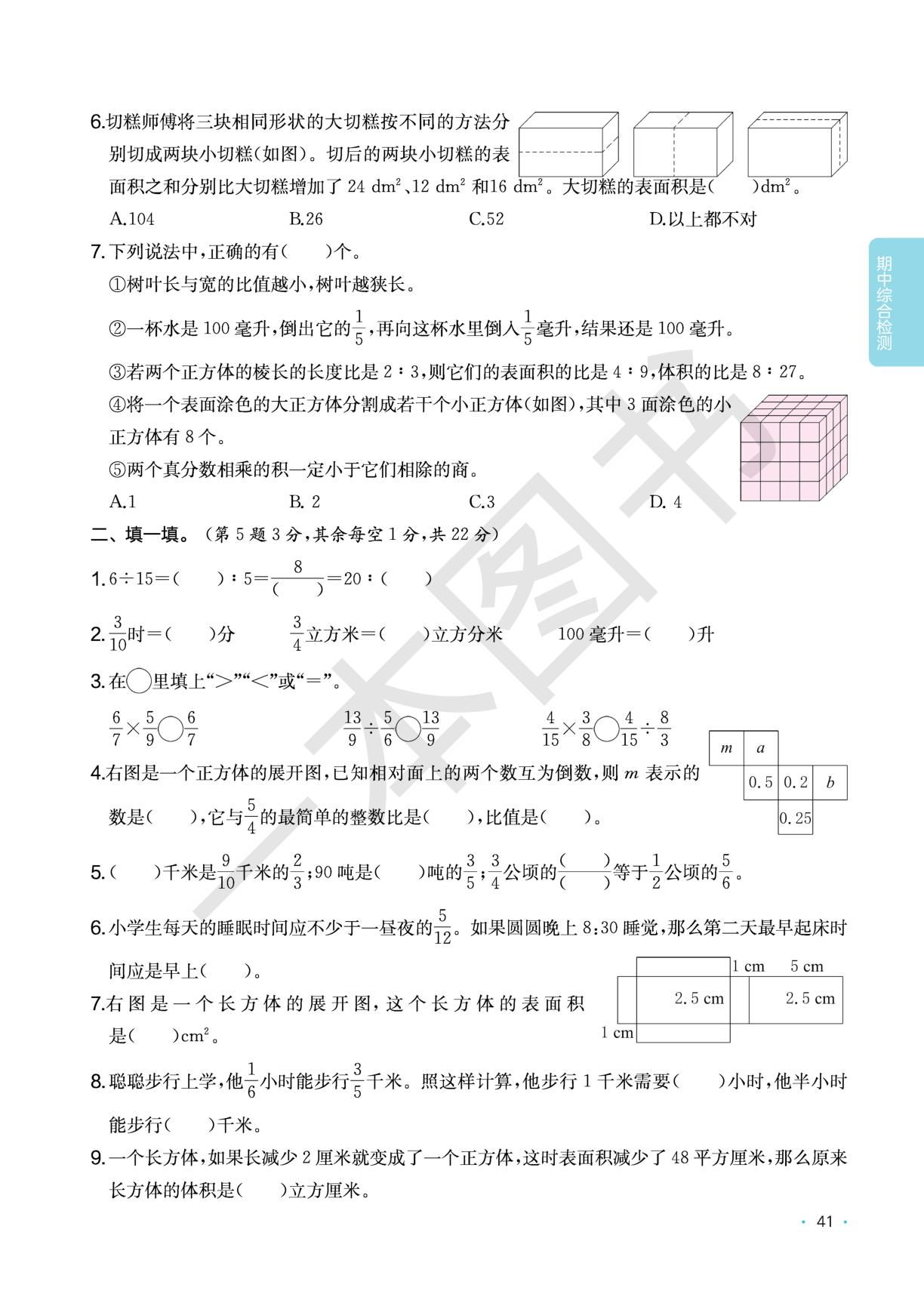 期中综合检测-【一本】2025-2026学年六年级数学上册课后小练习(苏教版)