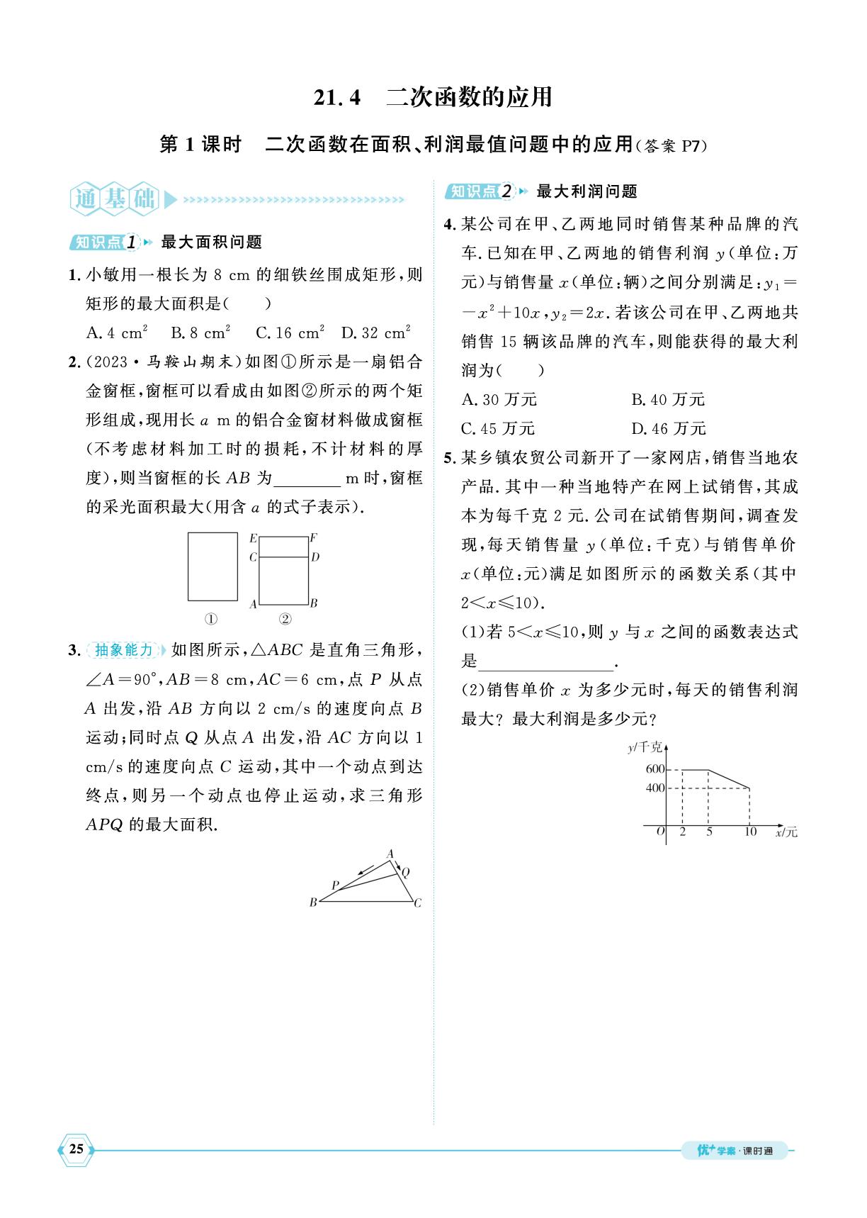 21.4 第1课时 二次函数在面积、利润最值问题中的应用-【优+学案】2025-2026学年新教材九年级上册数学课时通(沪科版2012)