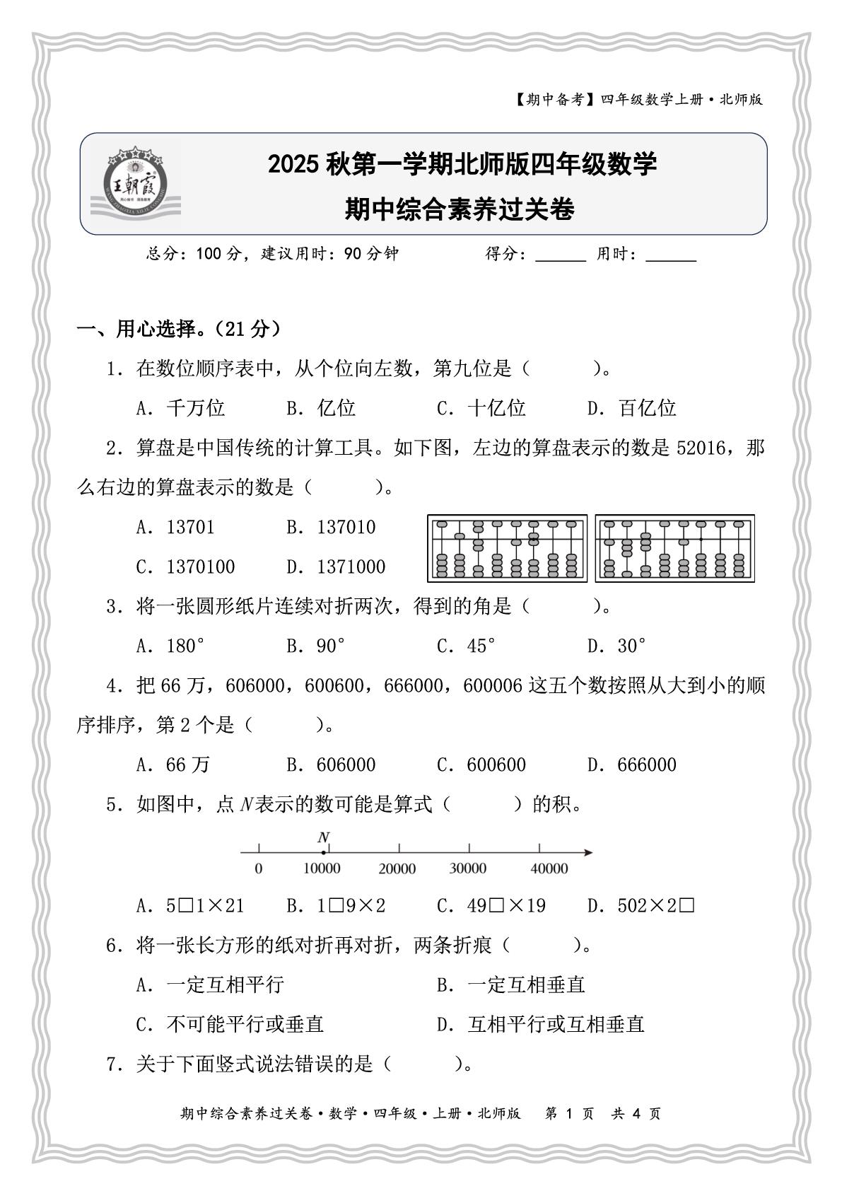 期中综合素养过关卷-【王朝霞试卷系列】2025-2026学年四年级上学期数学期中备考冲A计划(北师大版)  