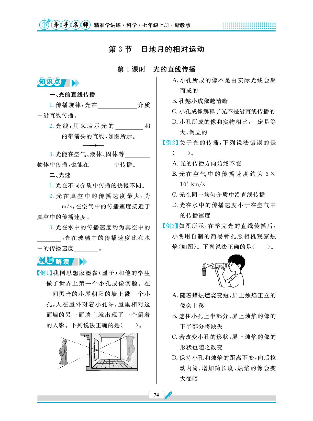 第4章 第3节 第1课时 光的直线传播（听课本）-【牵手名师】2025-2026学年新教材七年级上册科学同步自学课（浙教版2024）  
