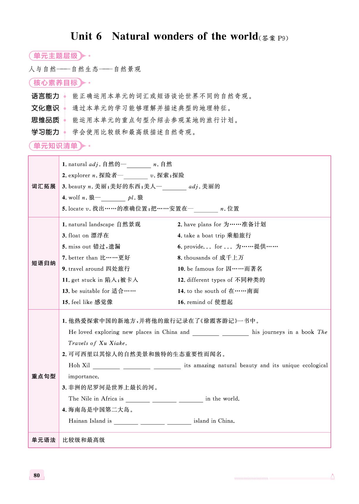 Unit 6 Natural wonders of the world-【优+学案】2025-2026学年新教材八年级上册英语课时通（冀教版2024）