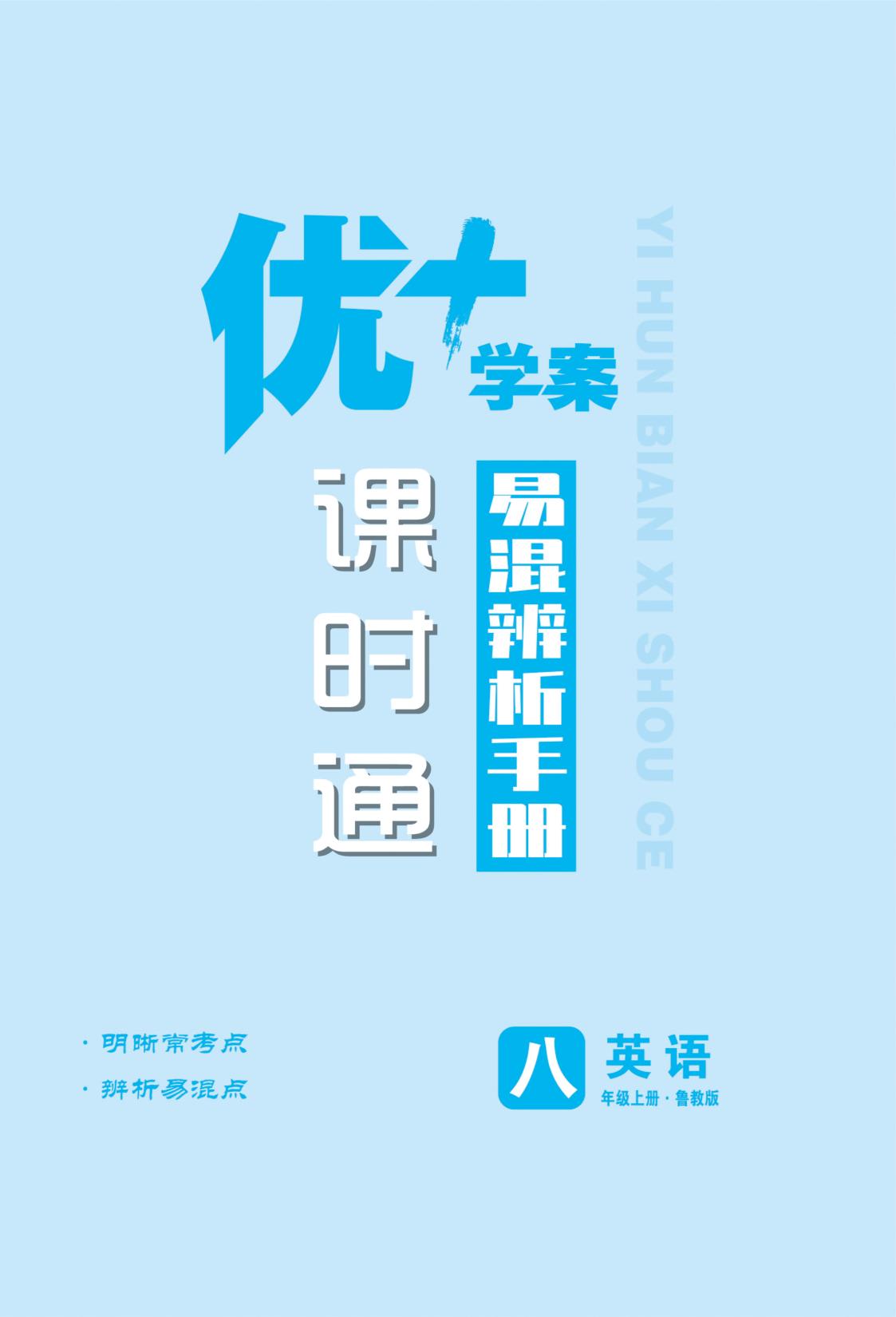 易混辨析手册-【优+学案】2025-2026学年八年级上册英语课时通（鲁教版五四学制）