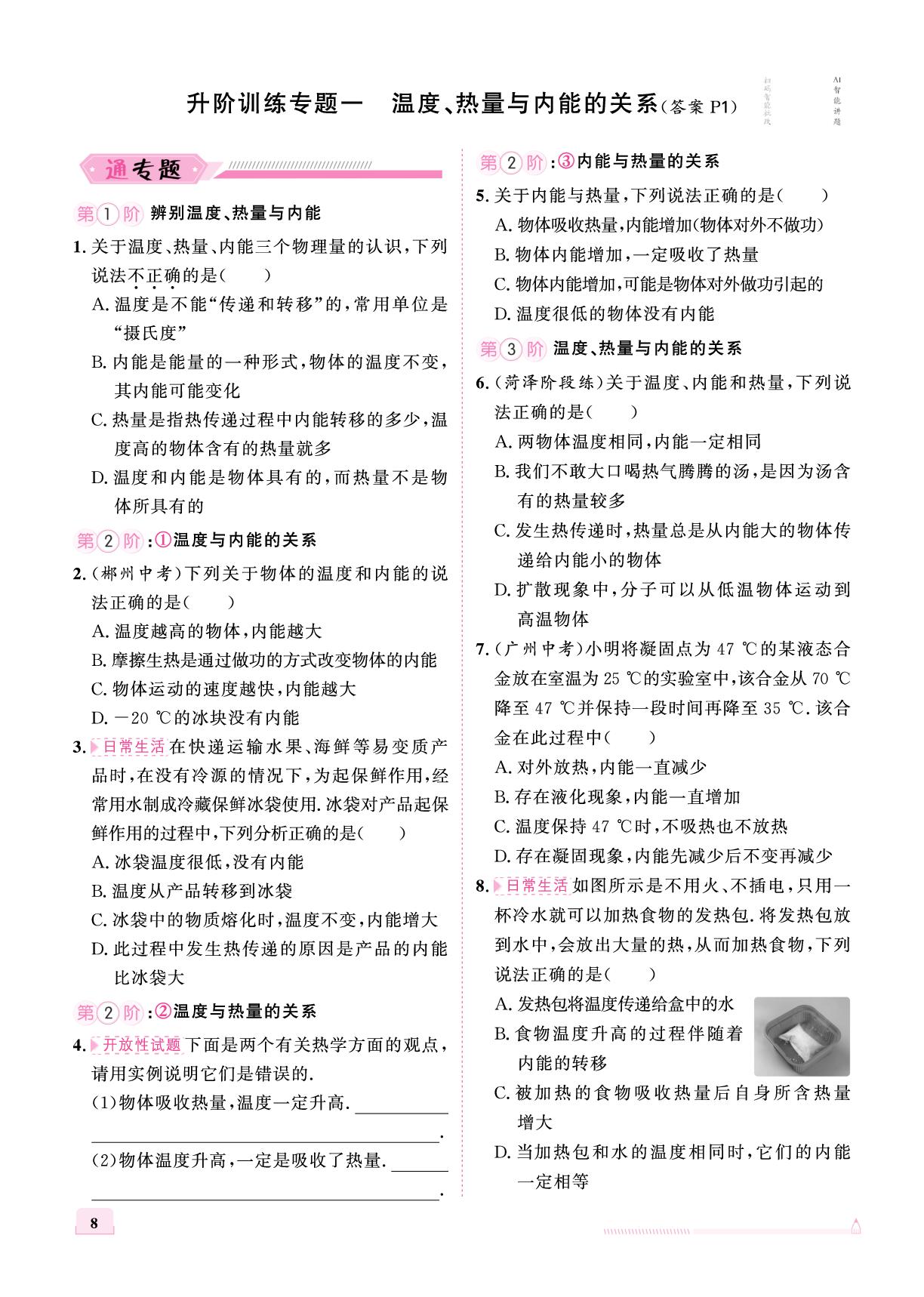 第1章 升阶训练专题一 温度、热量与内能的关系-【优+学案】2025-2026学年新教材九年级全一册物理课时通(教科版2024)
