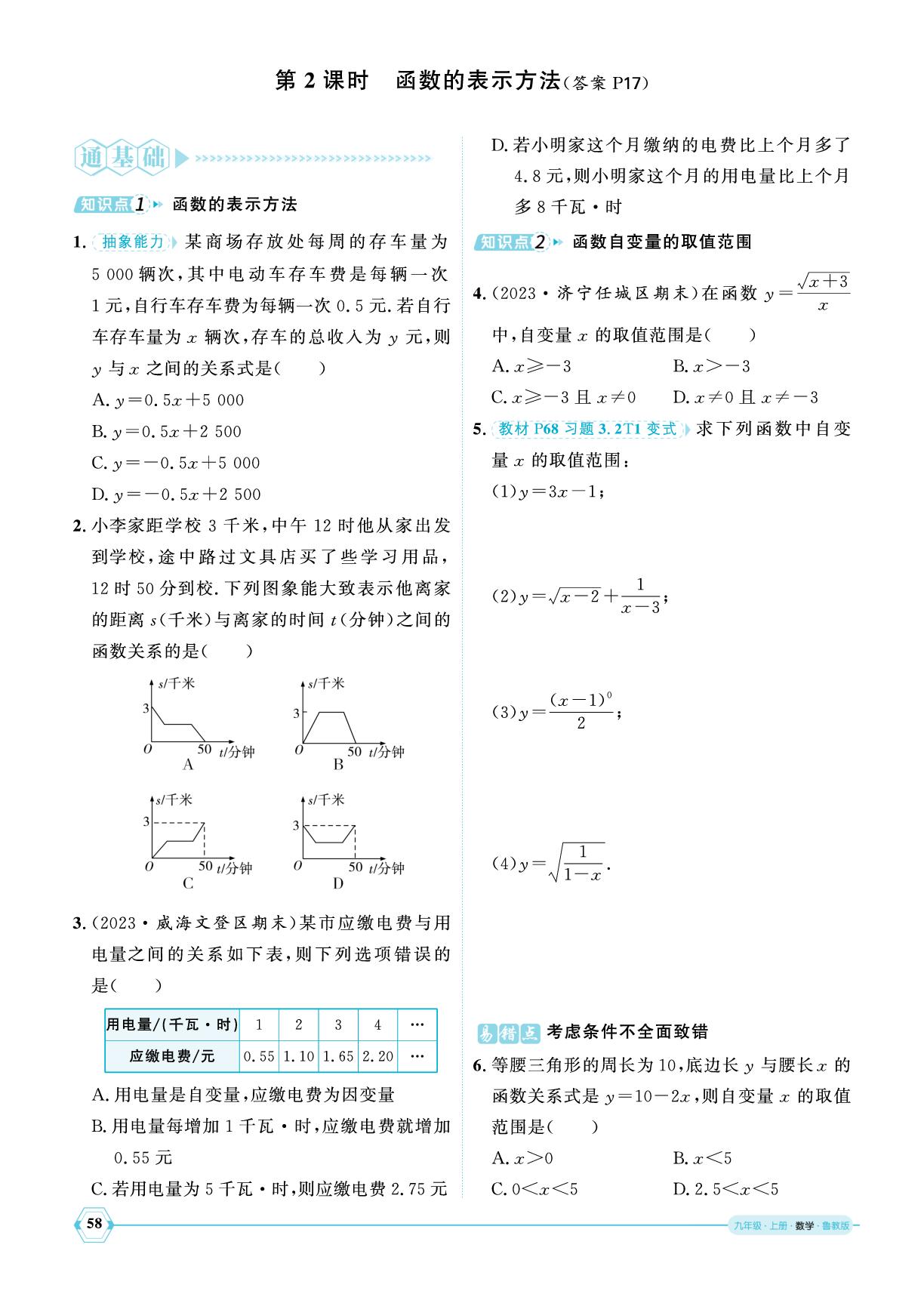 第三章 1 第2课时 函数的表示方法-【优+学案】2025-2026学年新教材九年级上册数学课时通(鲁教版2012 五四学制)