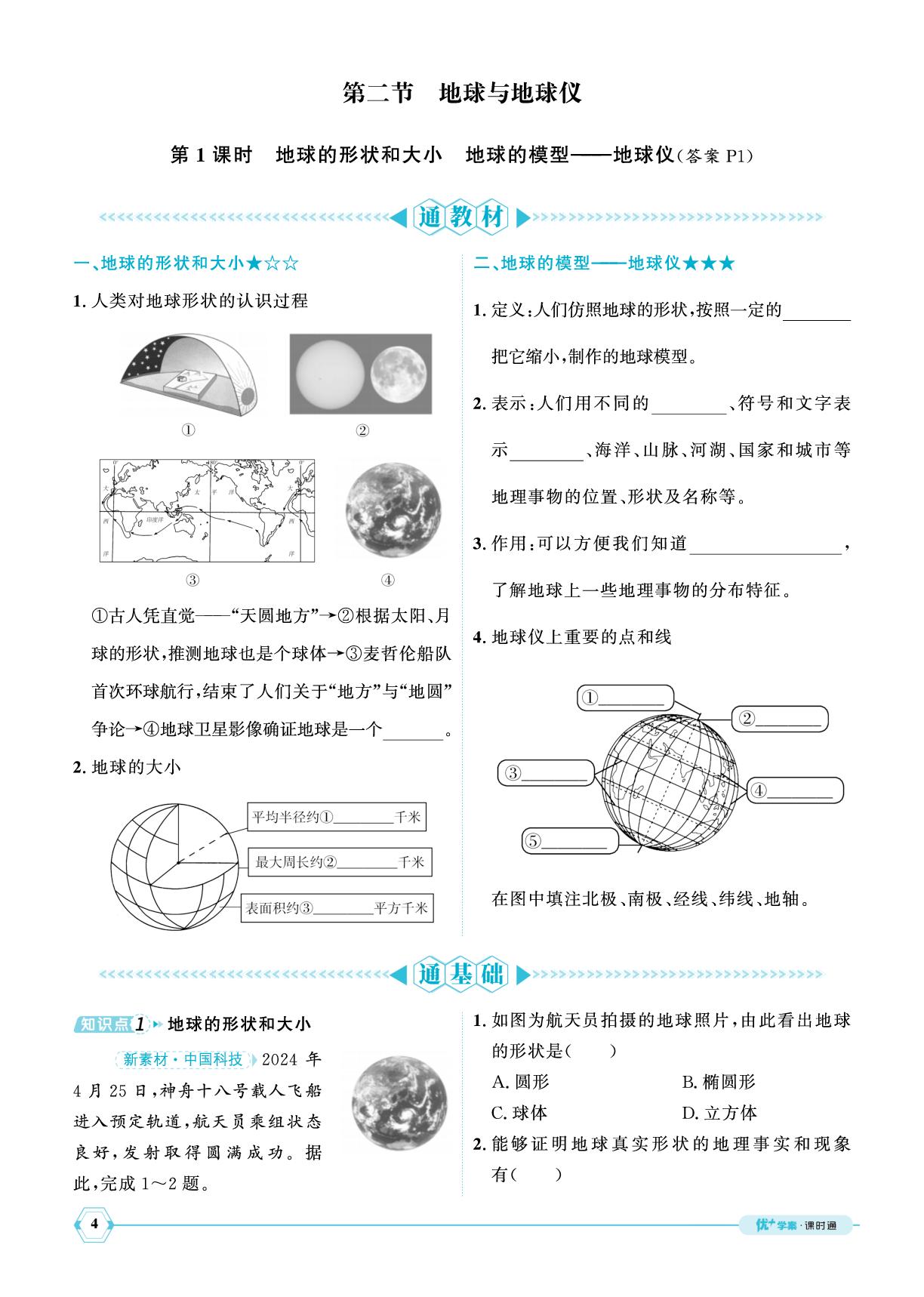 1.2 第1课时地球的形状和大小地球的模型地球仪-【优+学案】2025-2026学年新教材六年级上册地理课时通（鲁教版五四学制2024）