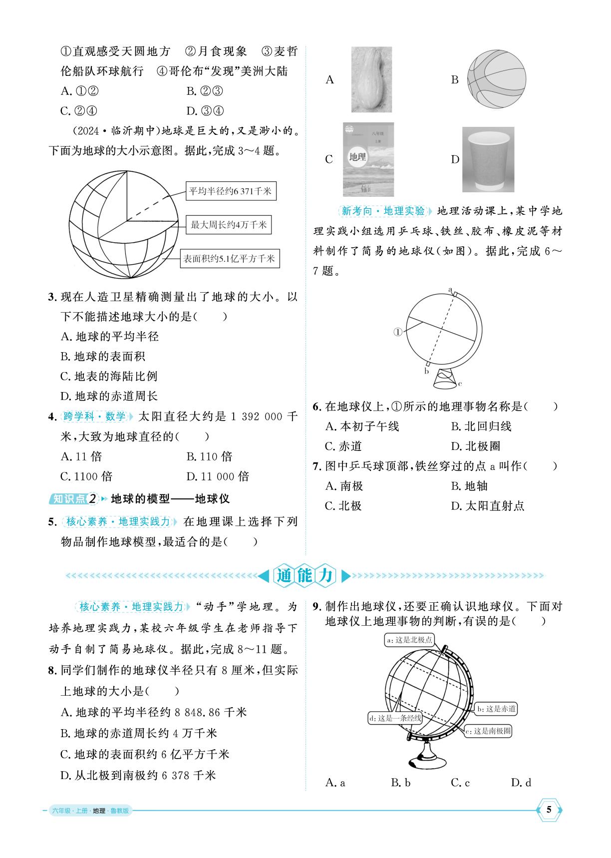 1.2 第1课时地球的形状和大小地球的模型地球仪-【优+学案】2025-2026学年新教材六年级上册地理课时通（鲁教版五四学制2024）