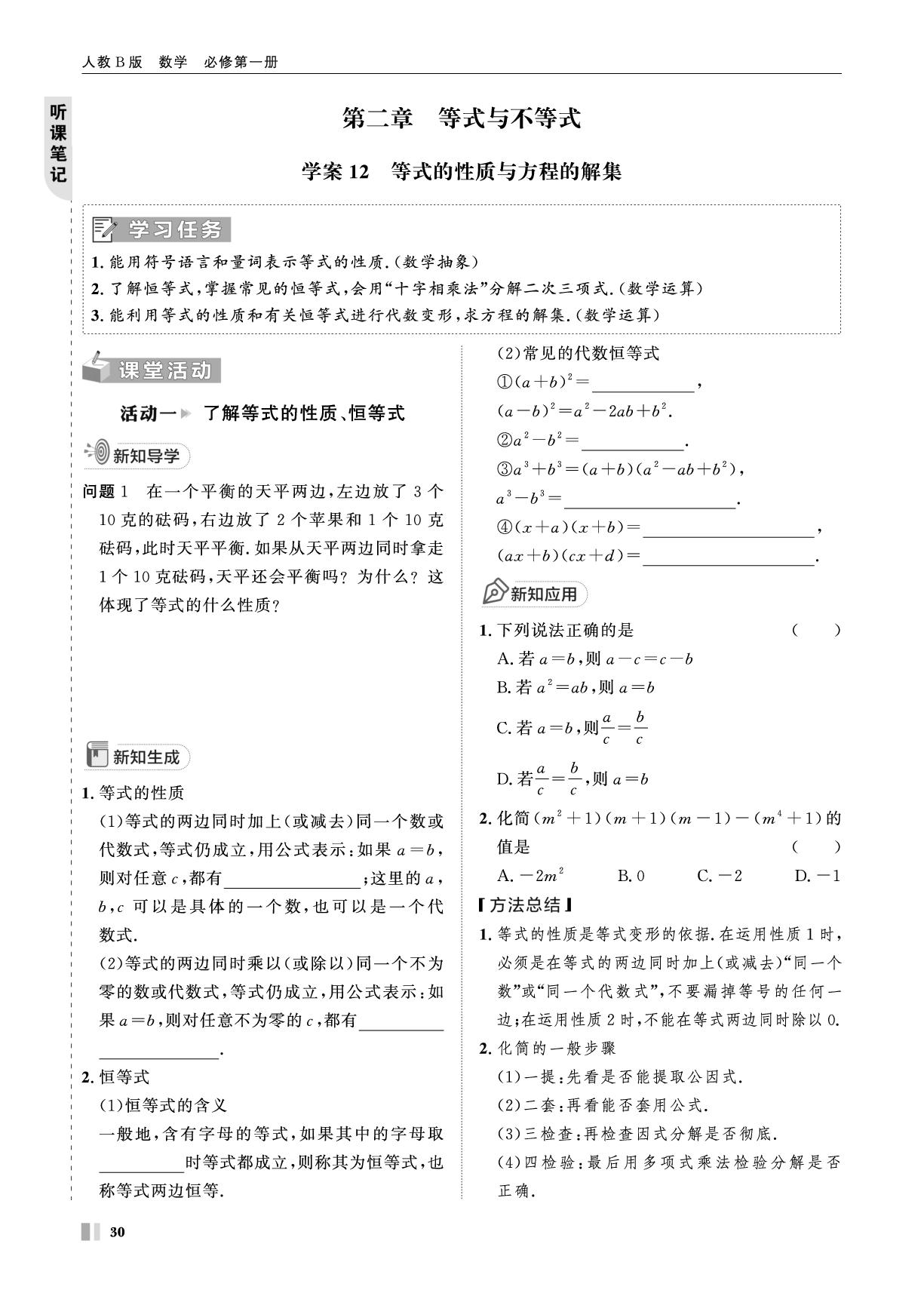 学案12 等式的性质与方程的解集-【智学校本学案】2025-2026学年高中数学必修第一册（人教B版）