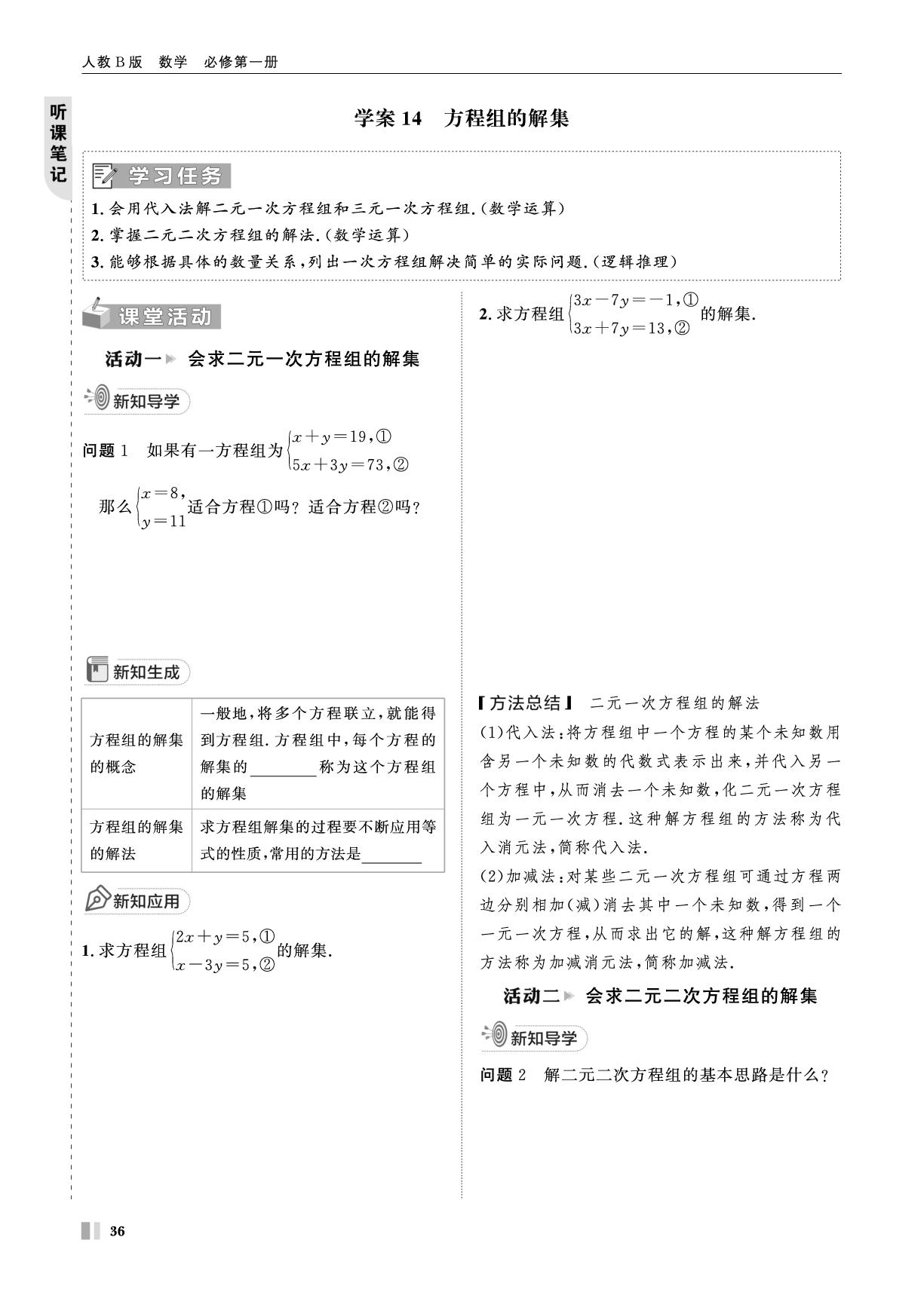 学案14 方程组的解集-【智学校本学案】2025-2026学年高中数学必修第一册（人教B版）
