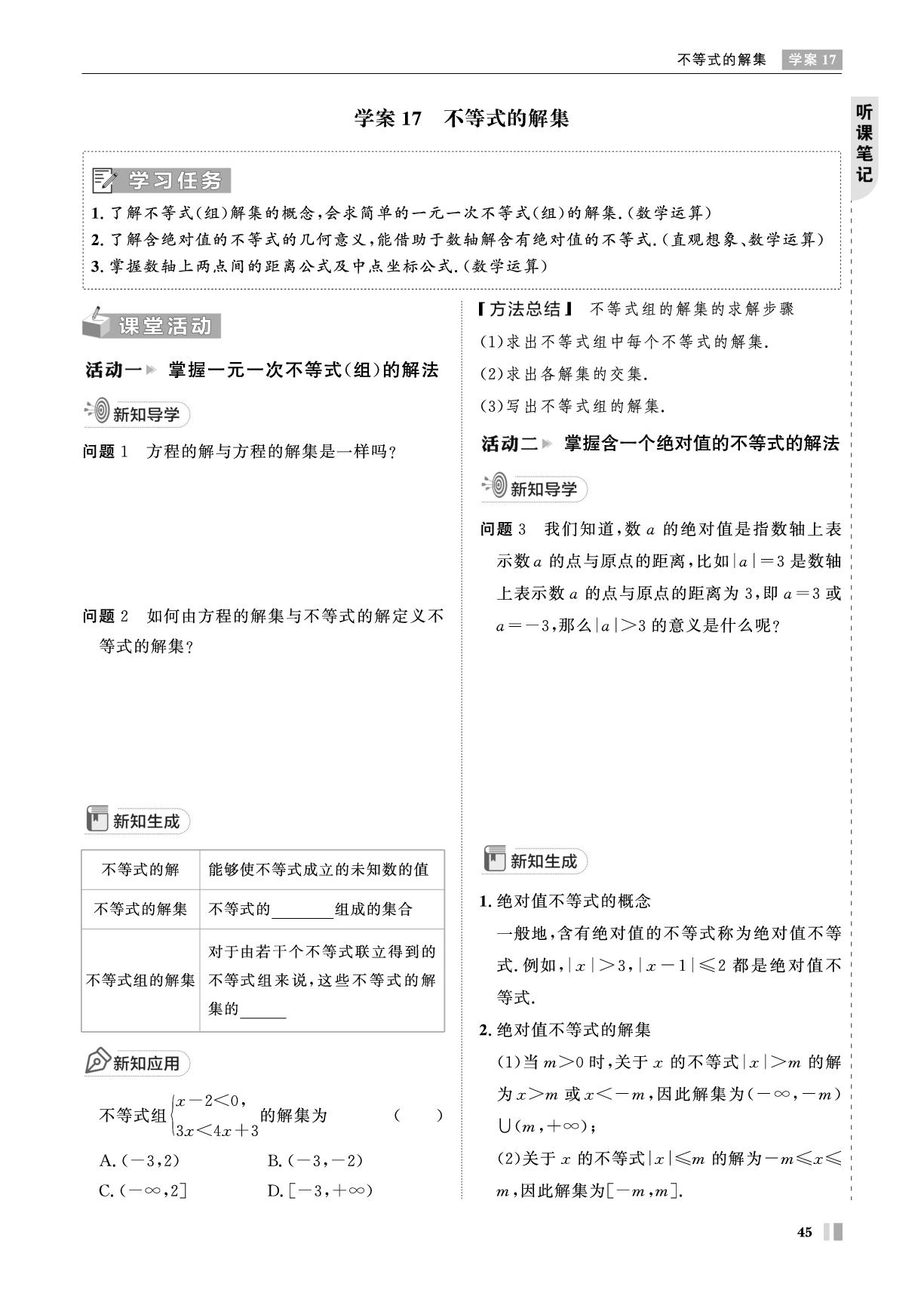 学案17 不等式的解集-【智学校本学案】2025-2026学年高中数学必修第一册（人教B版）