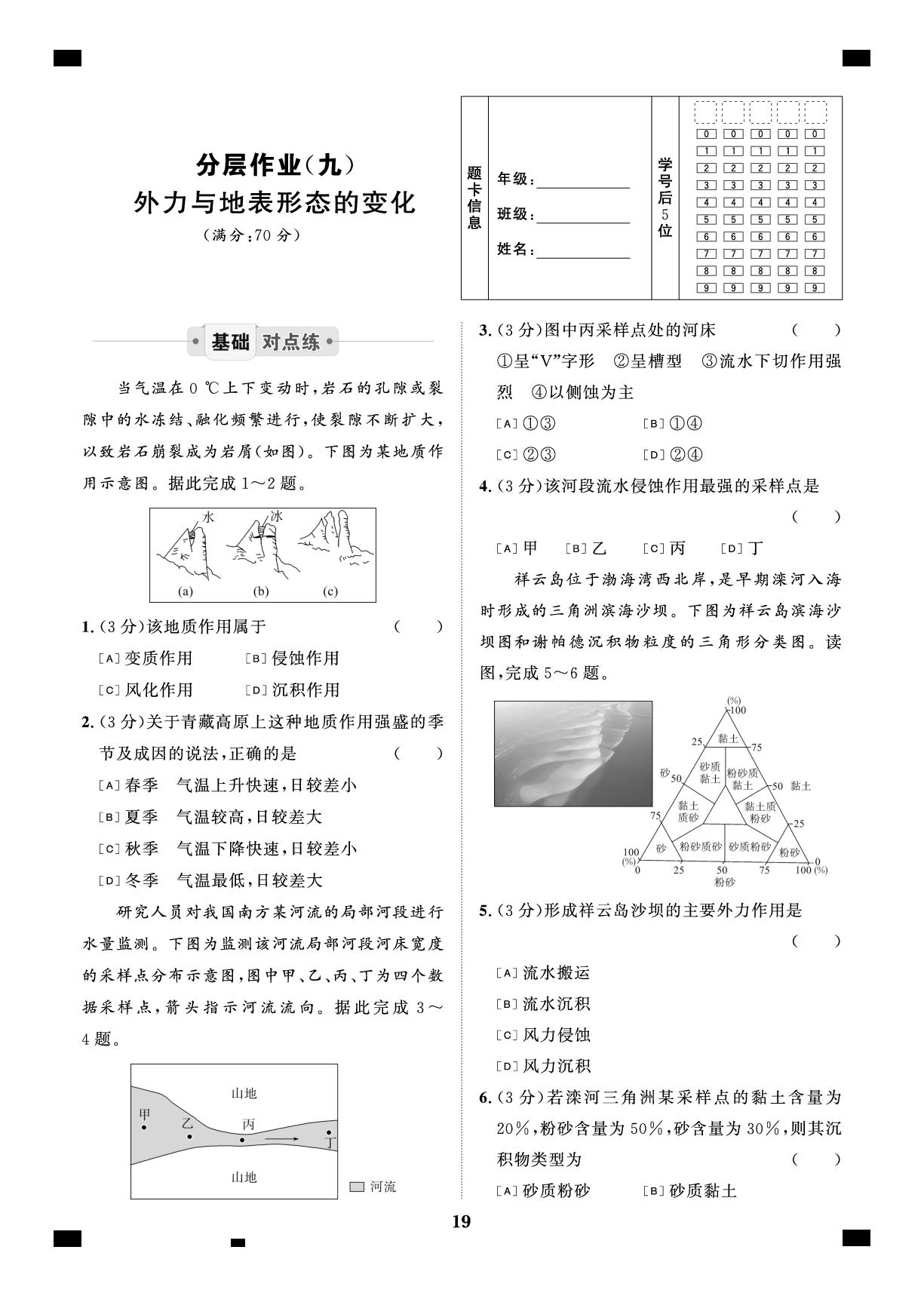 分层作业(9)外力与地表形态的变化-【智学校本学案】2025-2026学年高中地理选择性必修第一册分层作业（鲁教版）