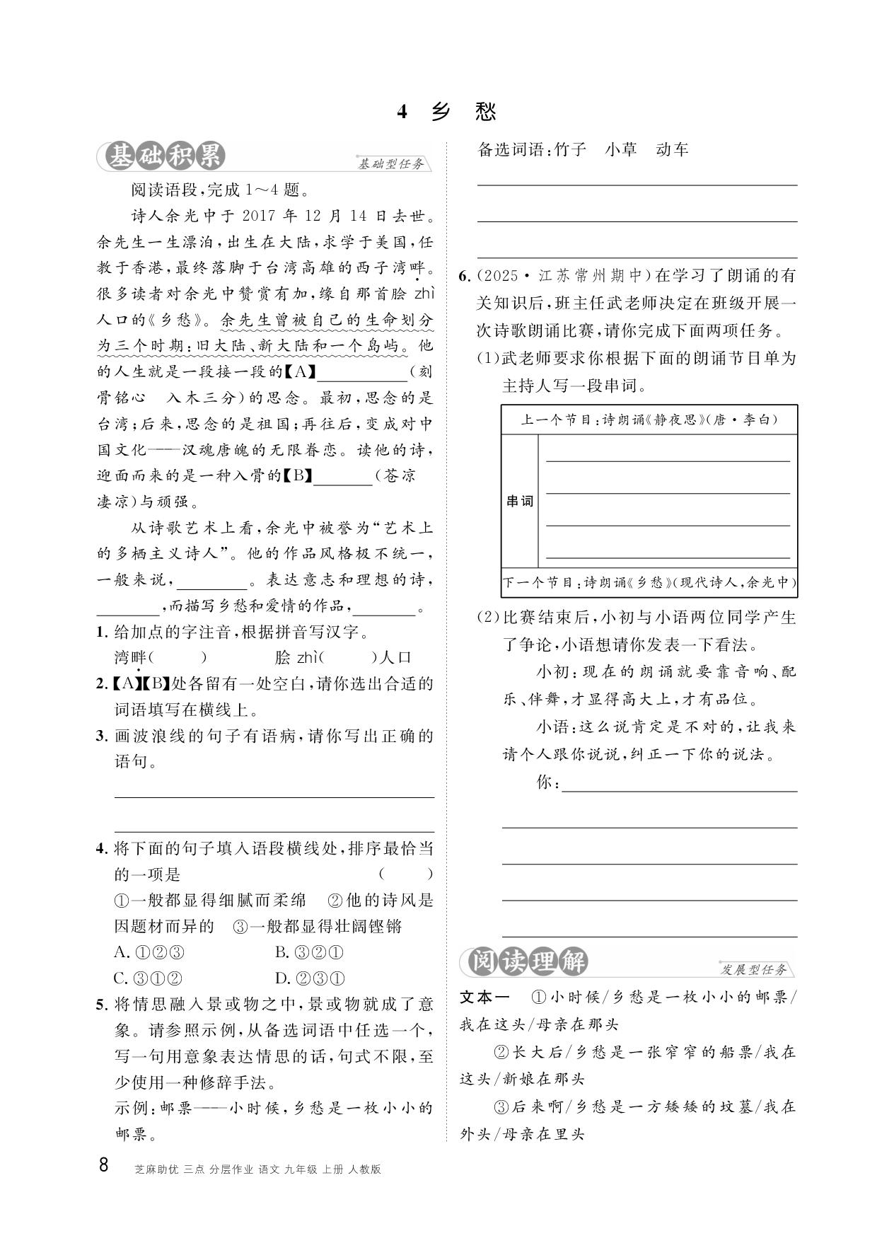 4 乡愁-【精英新课堂·三点分层作业】2025-2026学年九年级上册语文（湖南专版）.rbm