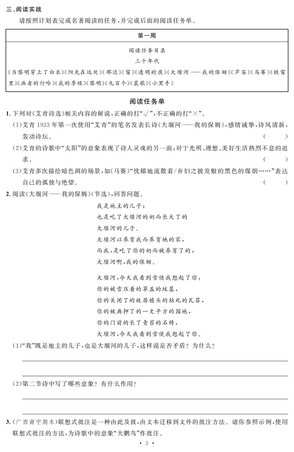 《艾青诗选》名著梳理-【精英新课堂·三点分层作业】2025-2026学年九年级上册语文（湖南专版）.rbm