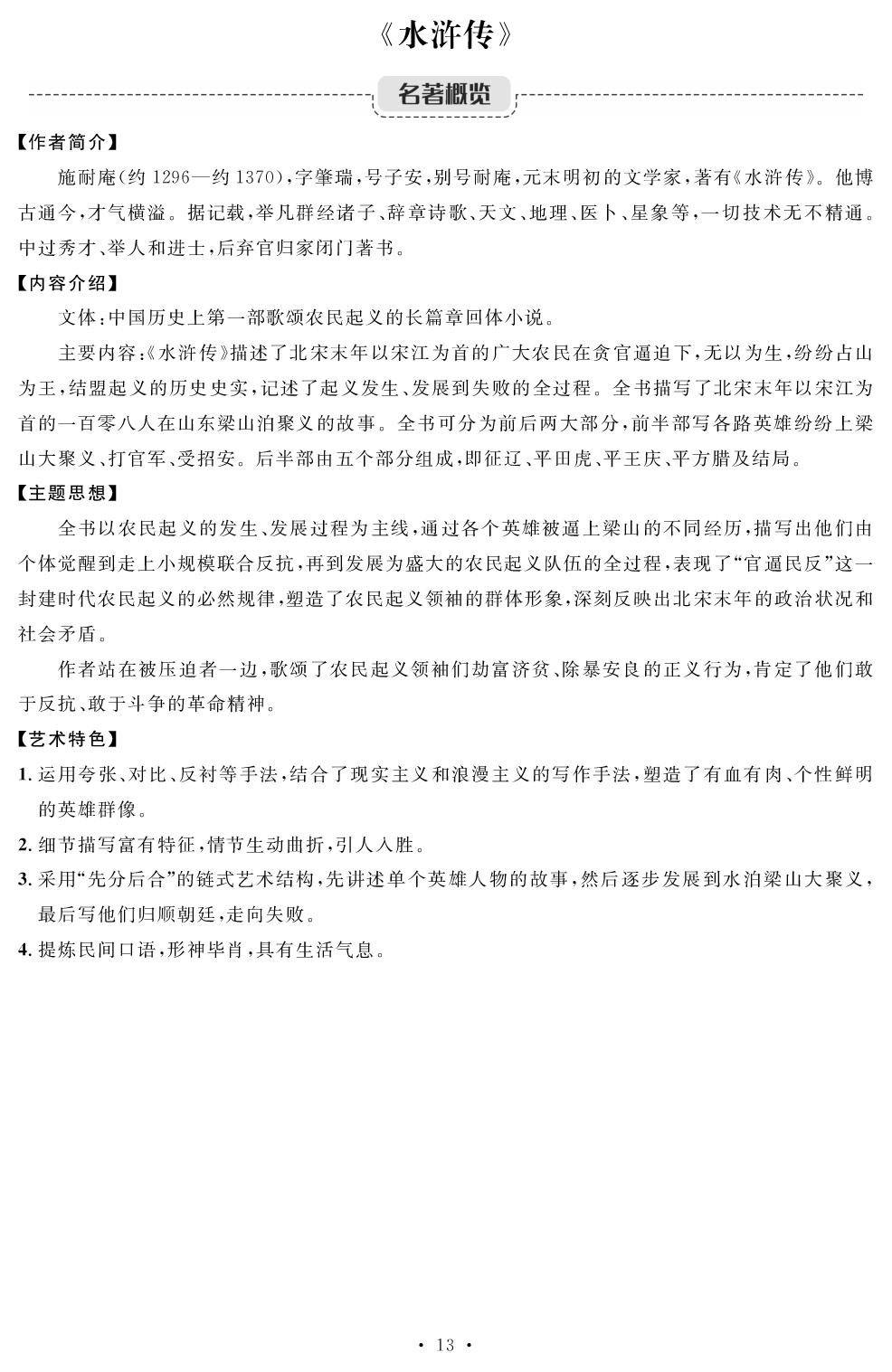 《水浒传》名著梳理-【精英新课堂·三点分层作业】2025-2026学年九年级上册语文（湖南专版）.rbm