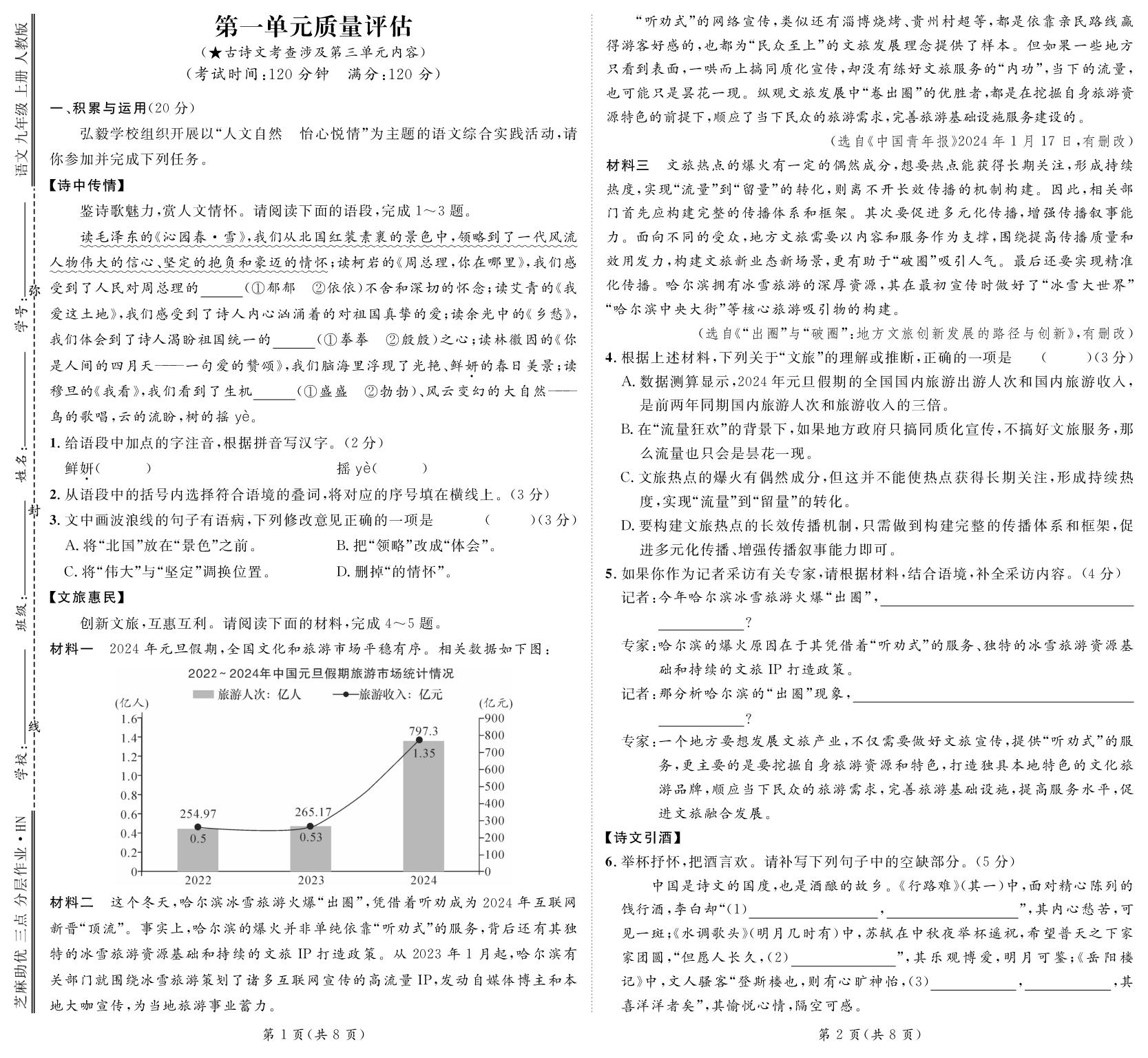 第一单元质量评估-【精英新课堂·三点分层作业】2025-2026学年九年级上册语文（湖南专版）.rbm