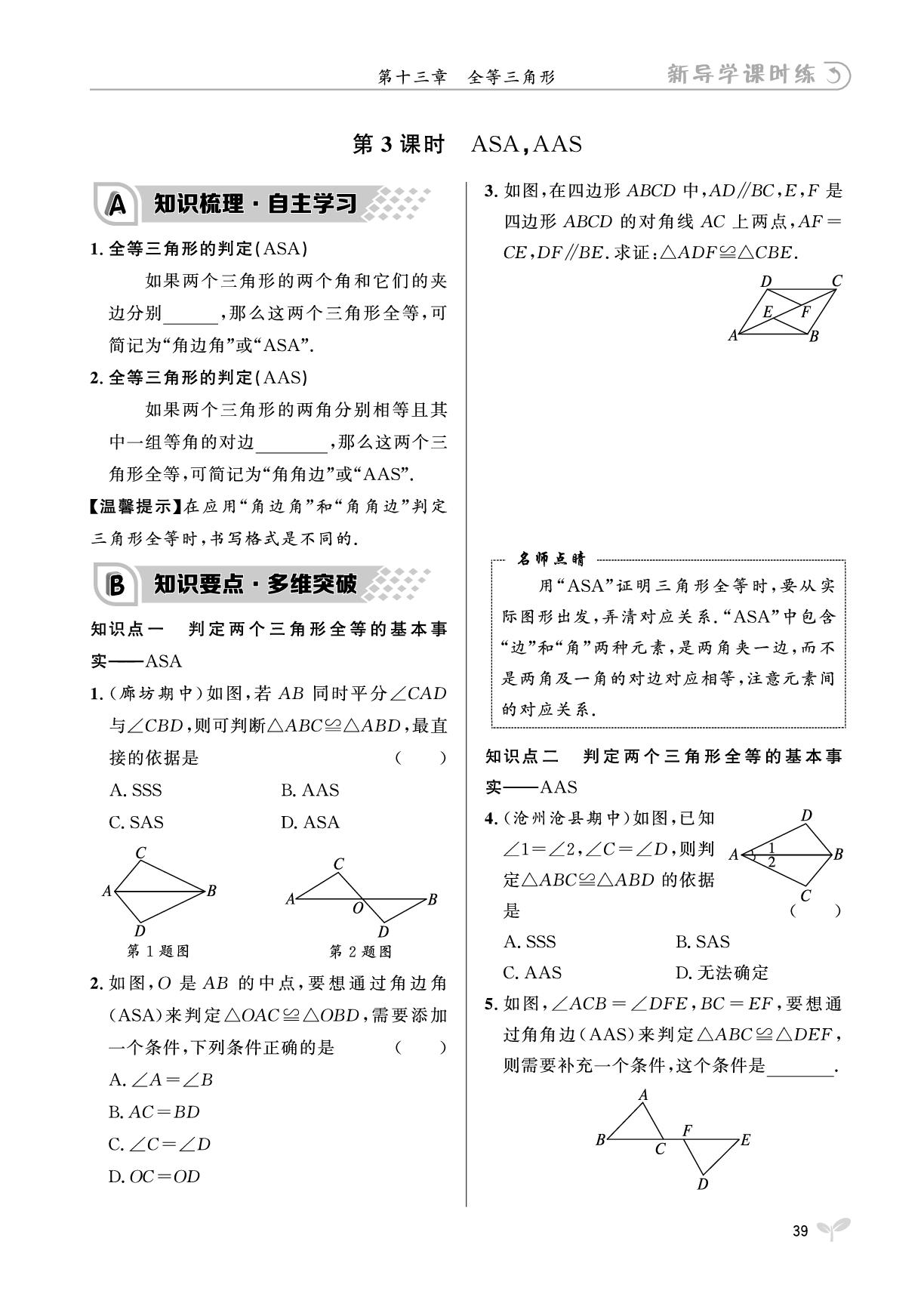 13.3 第3课时ASA，AAS-【夺冠百分百】2025-2026学年新教材八年级上册数学新导学课时练（冀教版2024）
