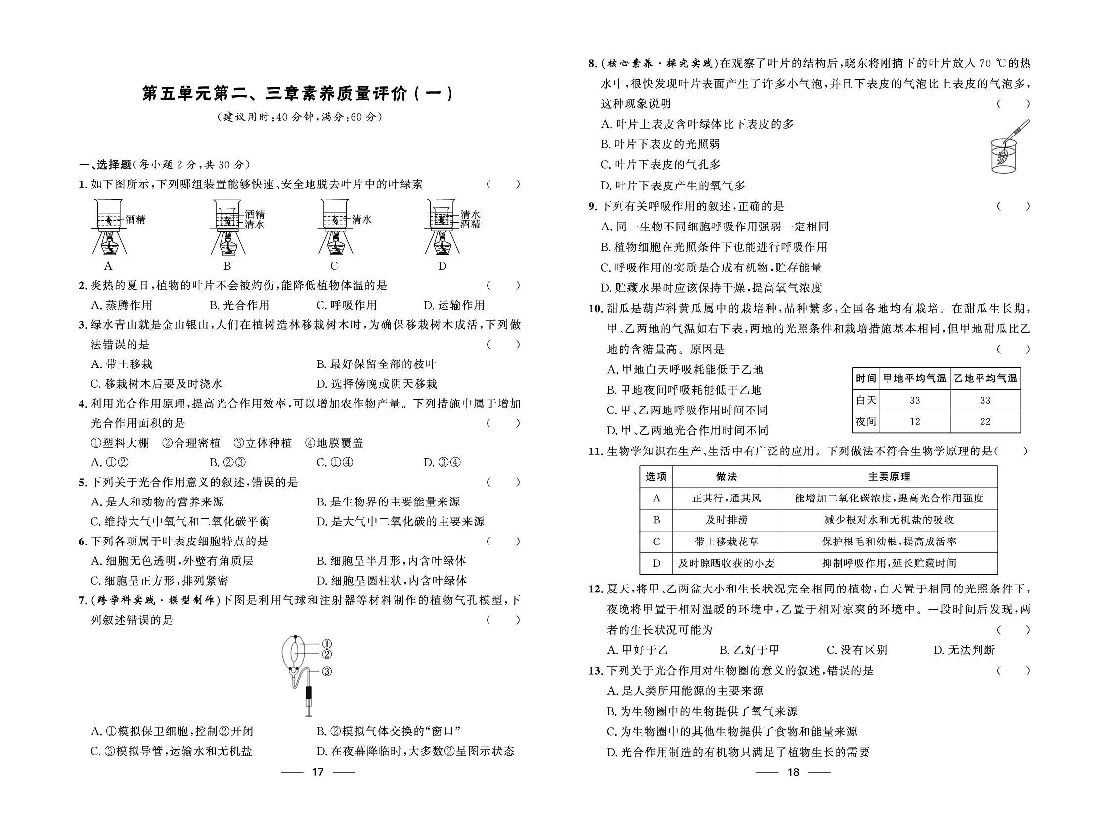 第5单元第2、3章素养质量评价(一)-【夺冠百分百】2025-2026学年新教材八年级上册生物新导学课时练（冀少版2024）