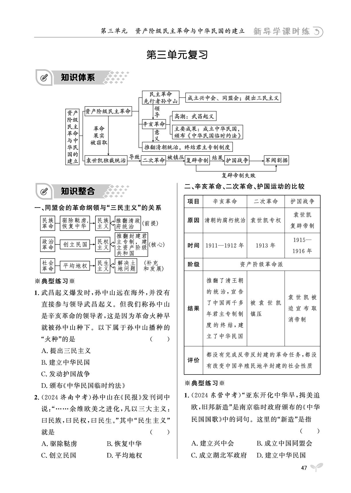 第3单元 资产阶级民主革命与中华民国的建立复习-【夺冠百分百】2025-2026学年新教材八年级上册历史新导学课时练（统编版2024）