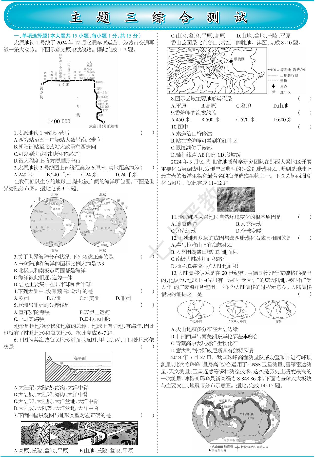主题三 探索地球海陆地貌 综合测试-【少年素质教育报】2025-2026学年新教材七年级上册地理一本通（晋教版2024）