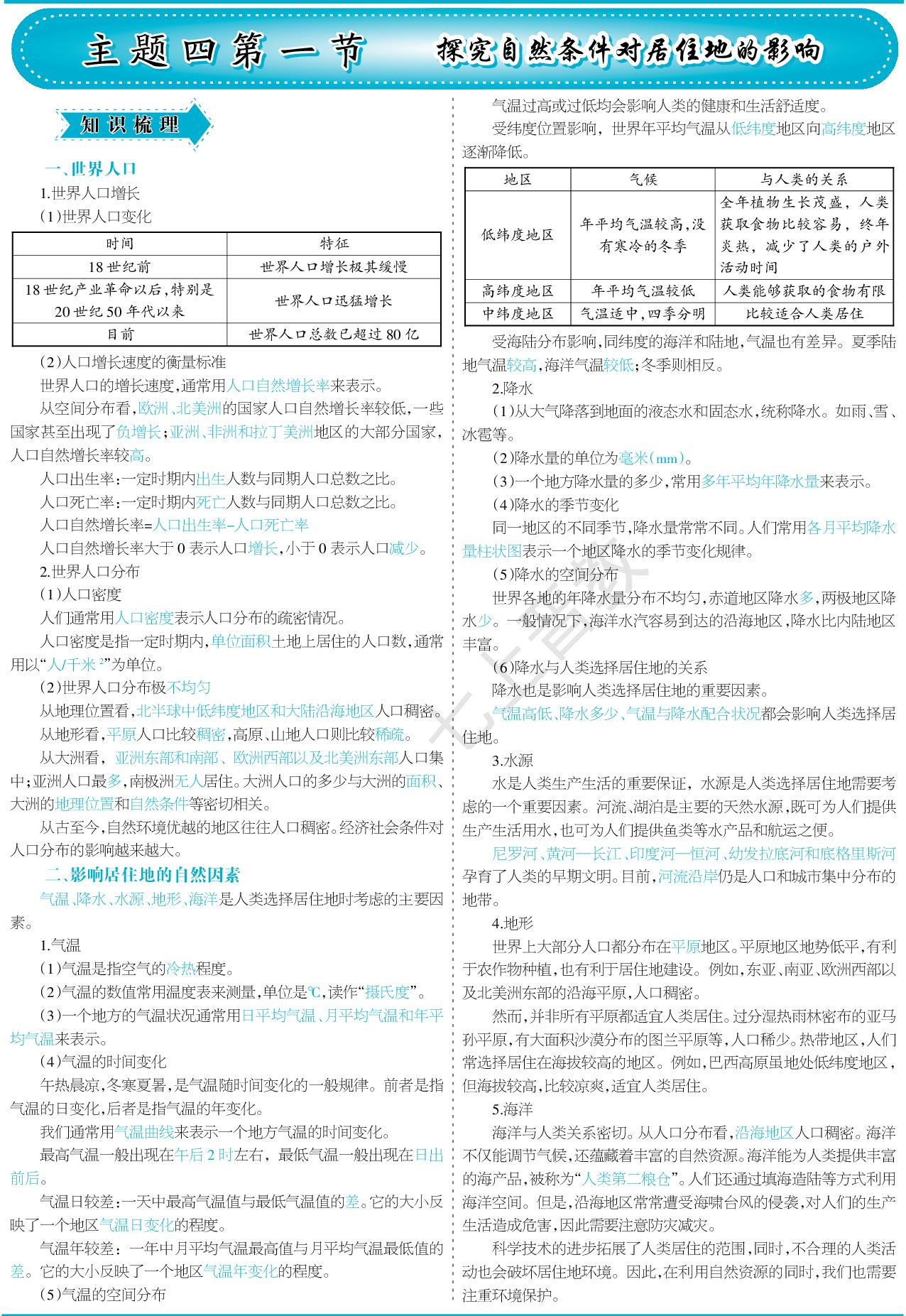 4.1 探究自然条件对居住地的影响-【少年素质教育报】2025-2026学年新教材七年级上册地理一本通（晋教版2024）