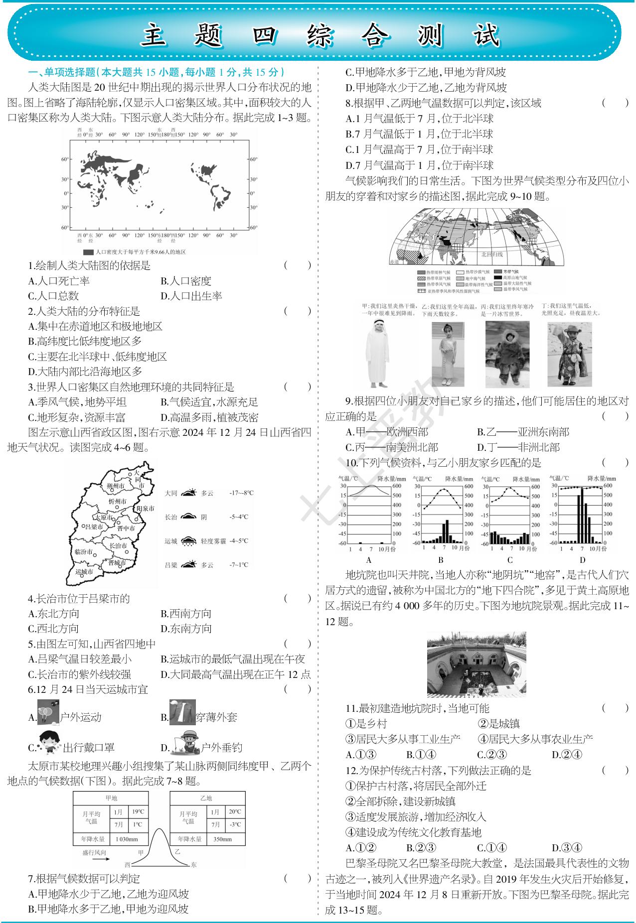 主题四 寻找地球上的居住地 综合测试-【少年素质教育报】2025-2026学年新教材七年级上册地理一本通（晋教版2024）